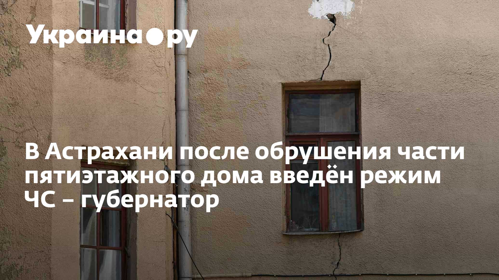 В Астрахани после обрушения части пятиэтажного дома введён режим ЧС –  губернатор - 17.11.2023 Украина.ру