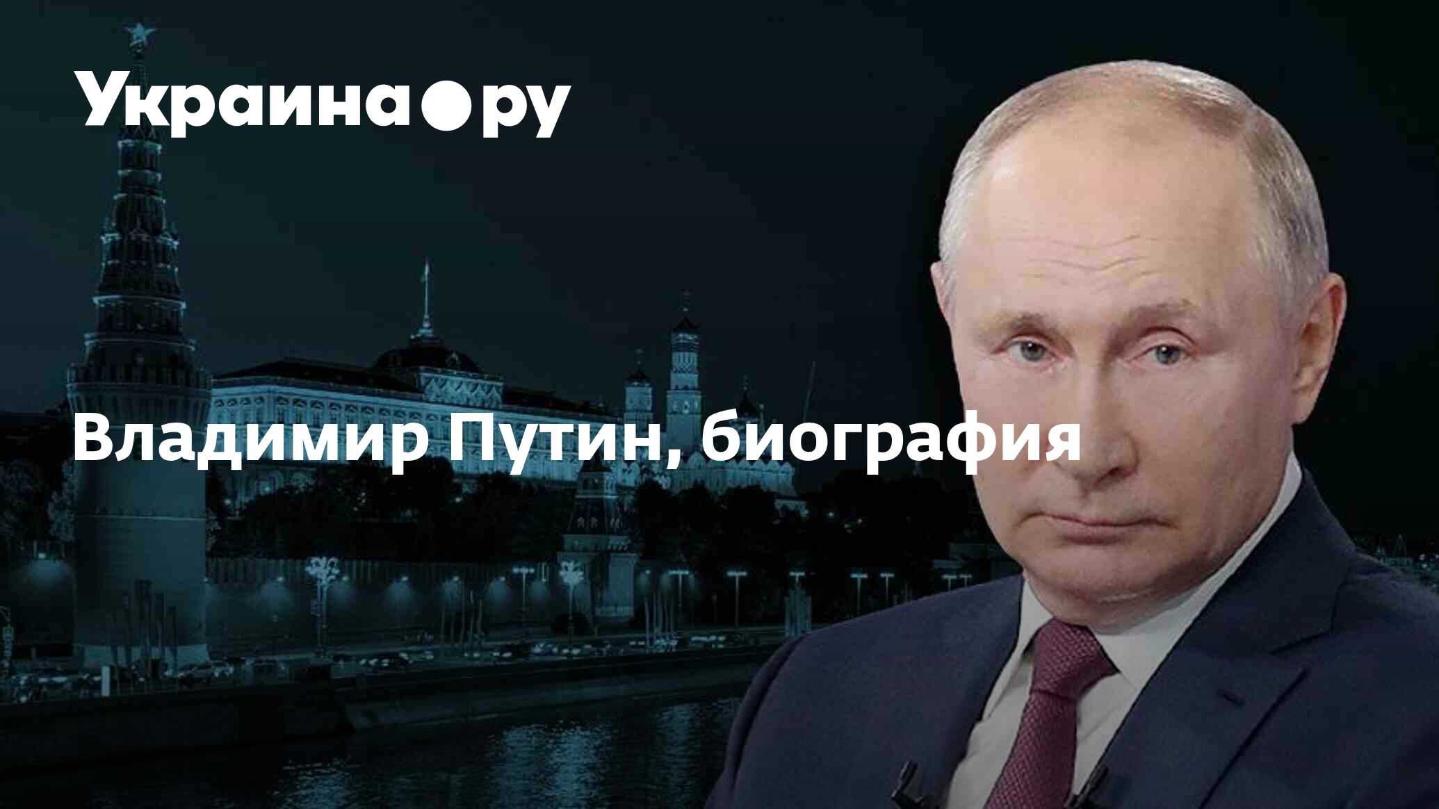 Владимир Путин, биография - 22.11.2023 Украина.ру