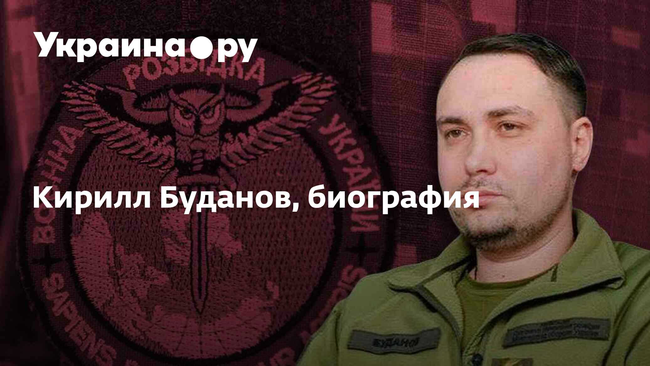 Кирилл Буданов, биография - 11.12.2023 Украина.ру