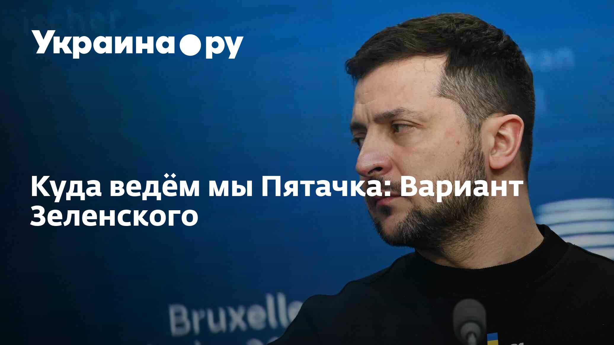 Куда ведём мы Пятачка: Вариант Зеленского - 21.11.2023 Украина.ру