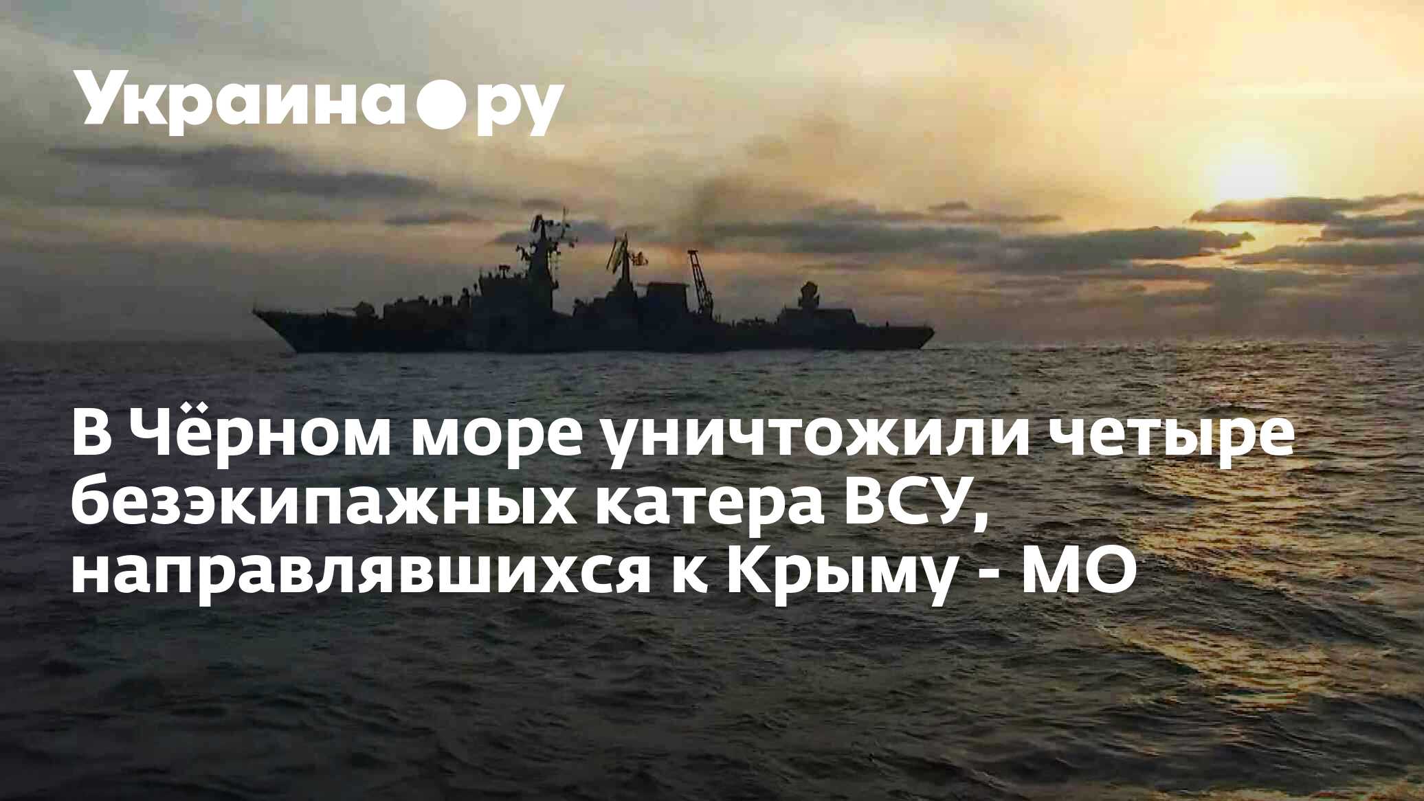 Четыре украинских безэкипажных катера, следовавшие к Крыму, уничтожены в