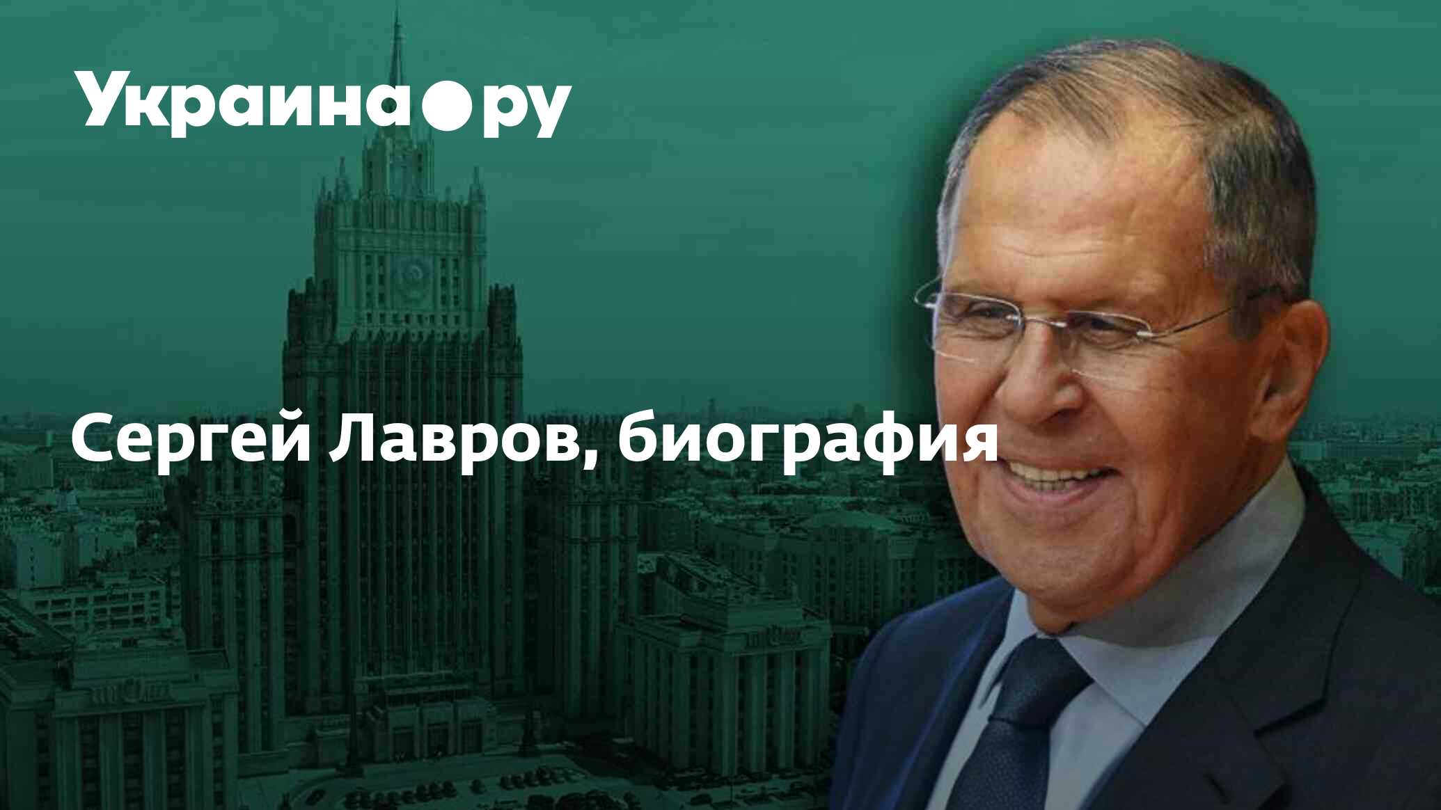 Сергей Лавров, биография - 23.11.2023 Украина.ру