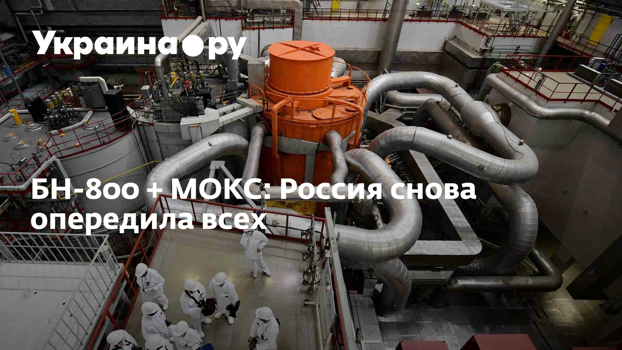 БН-800 + МОКС: Россия снова опередила всех - 22.11.2023 Украина.ру