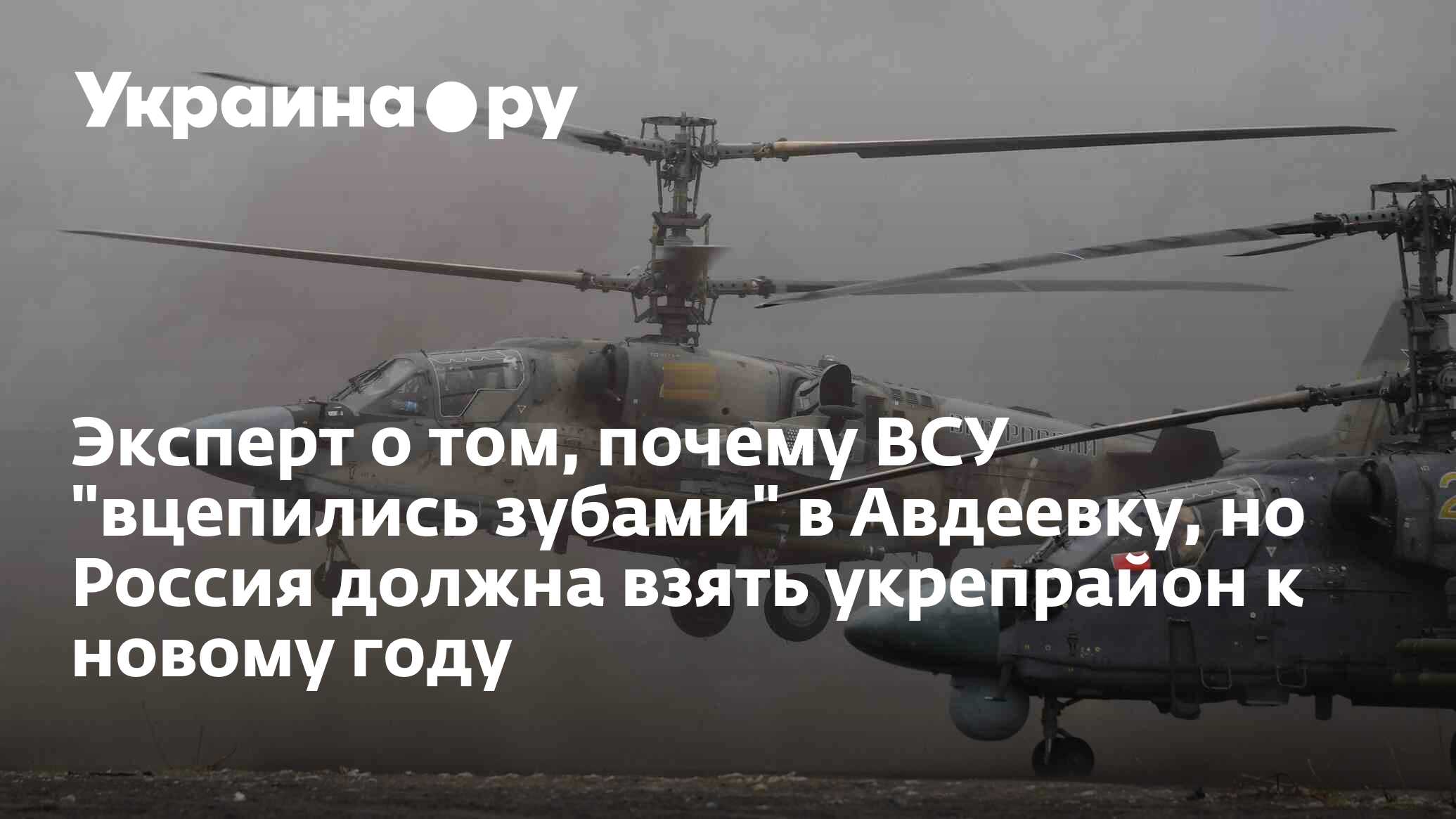 Эксперт о том, почему ВСУ вцепились зубами в Авдеевку, но Россия должна взять укрепрайон к новому году - 28.11.2023 Украина.ру