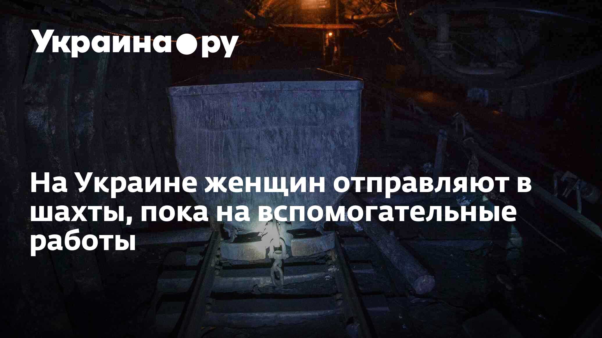 На Украине женщин отправляют в шахты, пока на вспомогательные работы