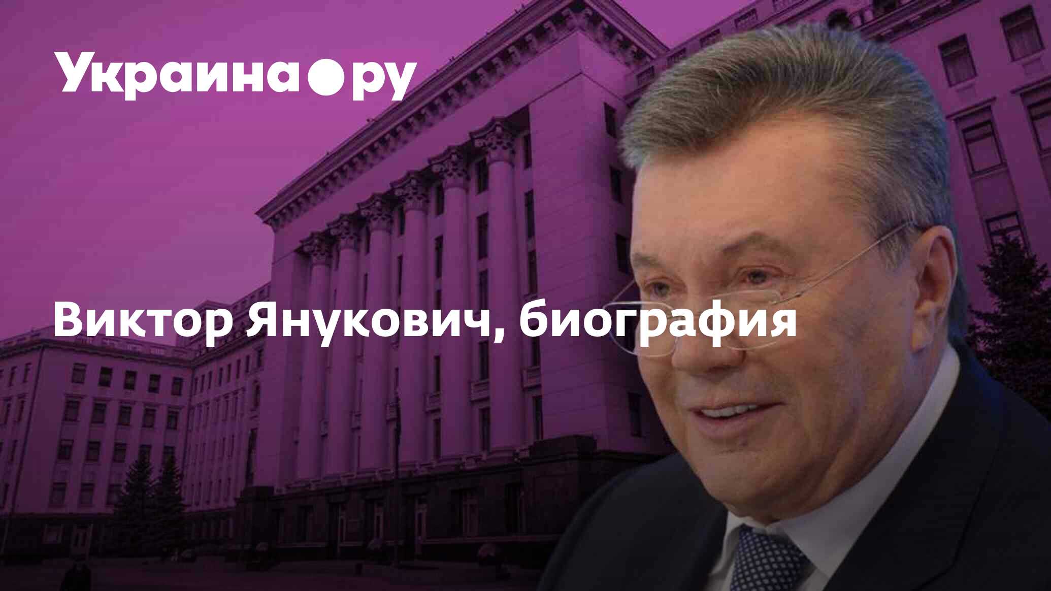 Виктор Янукович, биография - 24.11.2023 Украина.ру