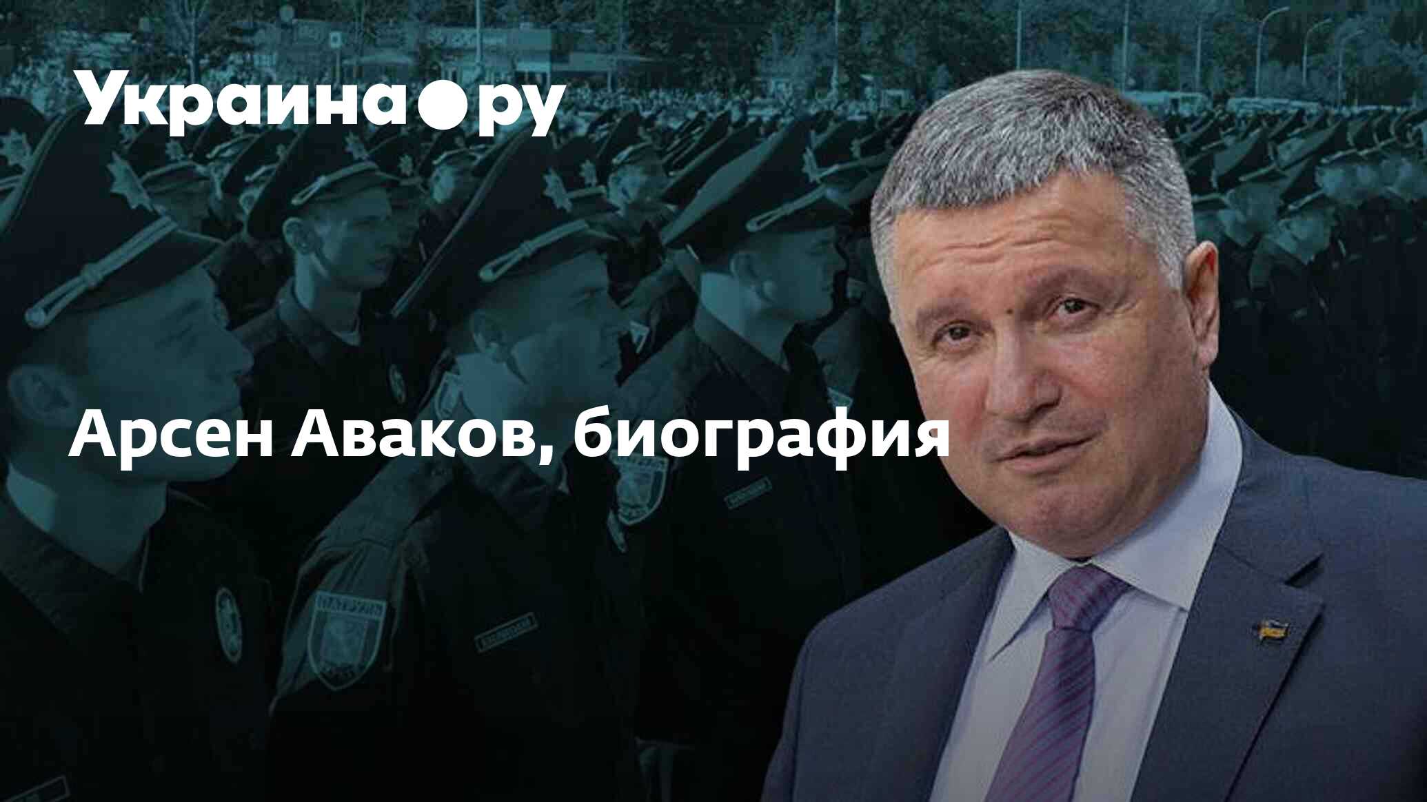 Арсен Аваков, биография - 08.12.2023 Украина.ру