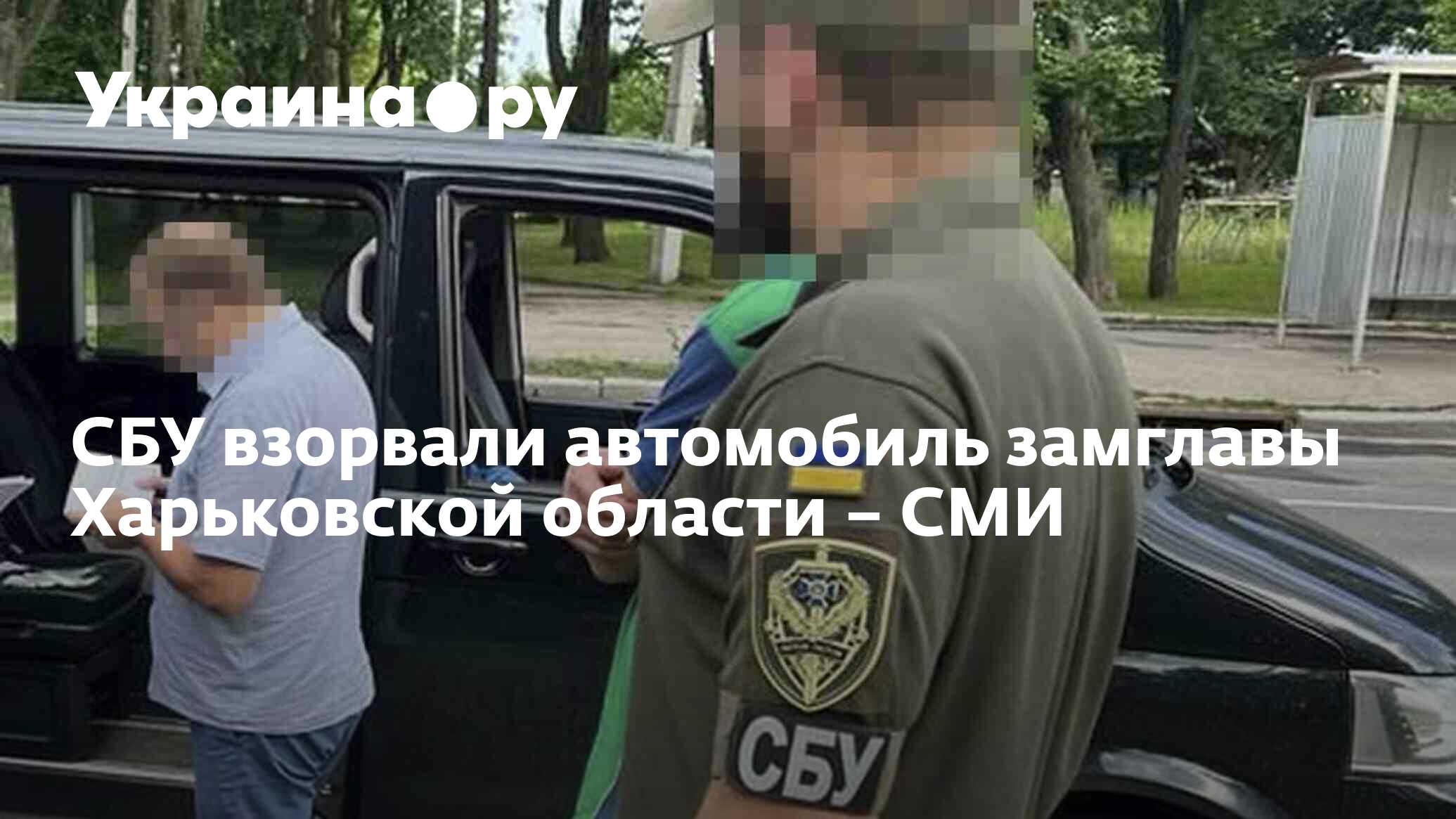 СБУ взорвали автомобиль замглавы Харьковской области – СМИ - 23.11.2023  Украина.ру