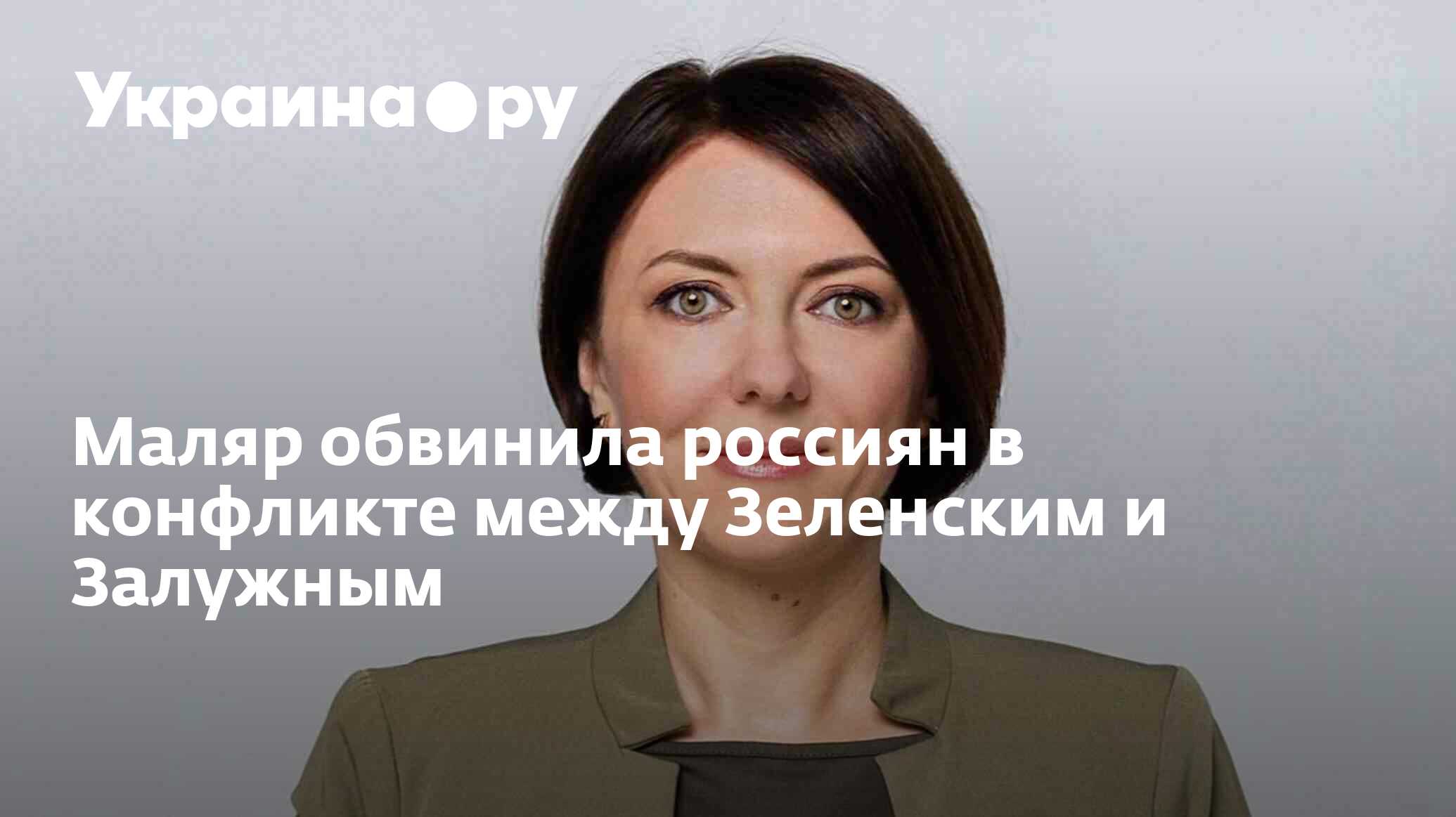 Маляр обвинила россиян в конфликте между Зеленским и Залужным - 24.11. ...