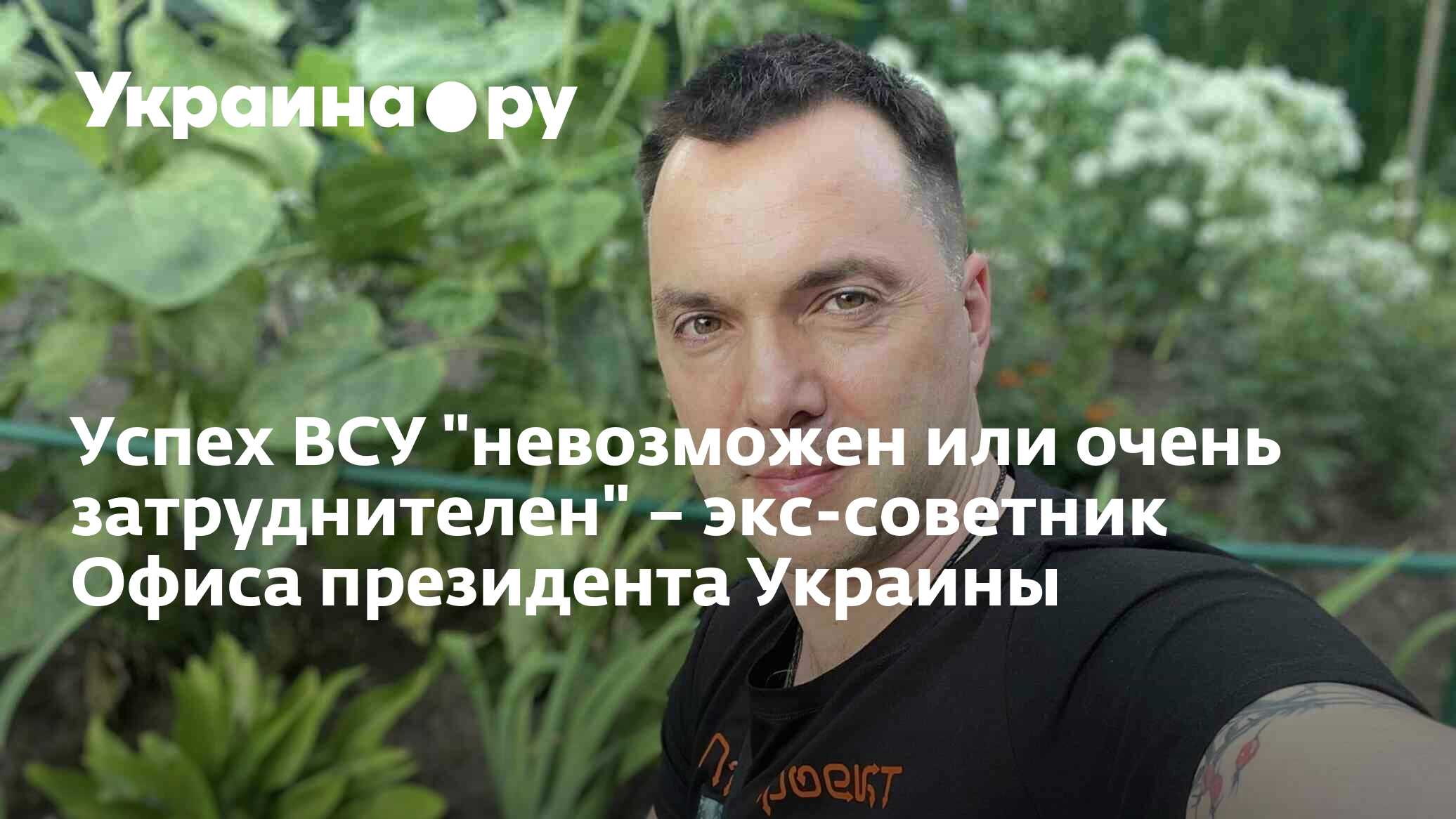 Успех ВСУ \"невозможен или очень затруднителен\" – экс-советник Офиса ...