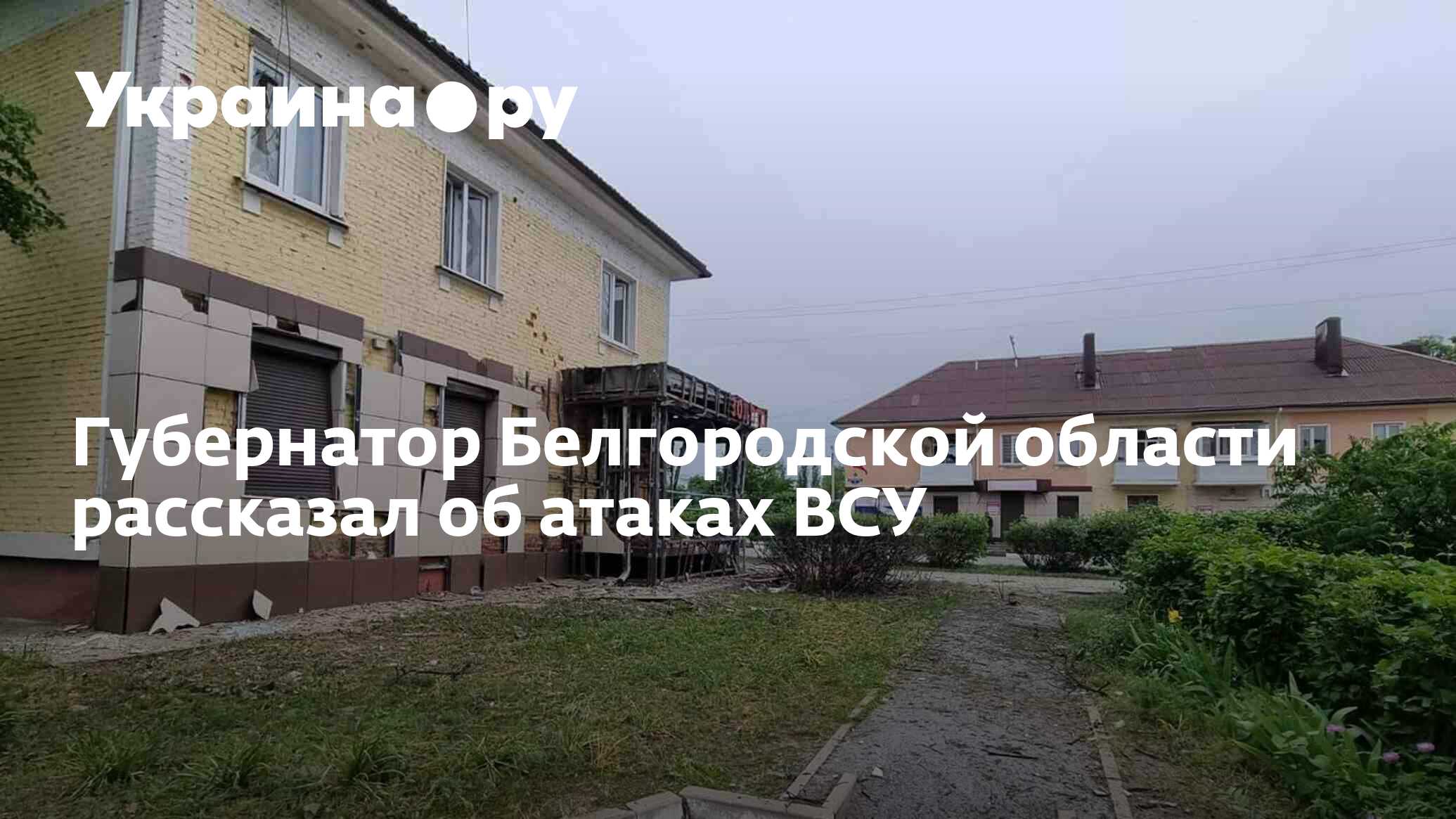 Губернатор Белгородской области рассказал об атаках ВСУ - 26.11.2023  Украина.ру