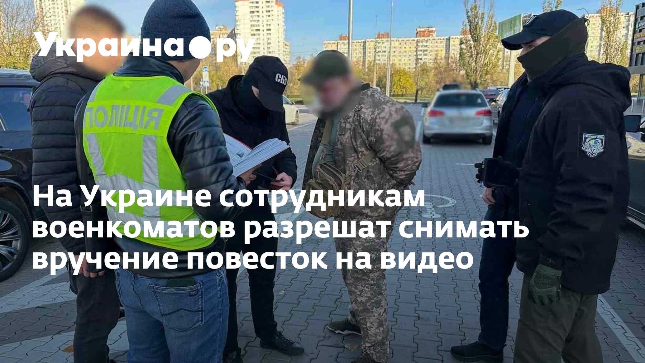 На Украине сотрудникам военкоматов разрешат снимать вручение повесток на  видео - 12.12.2023 Украина.ру