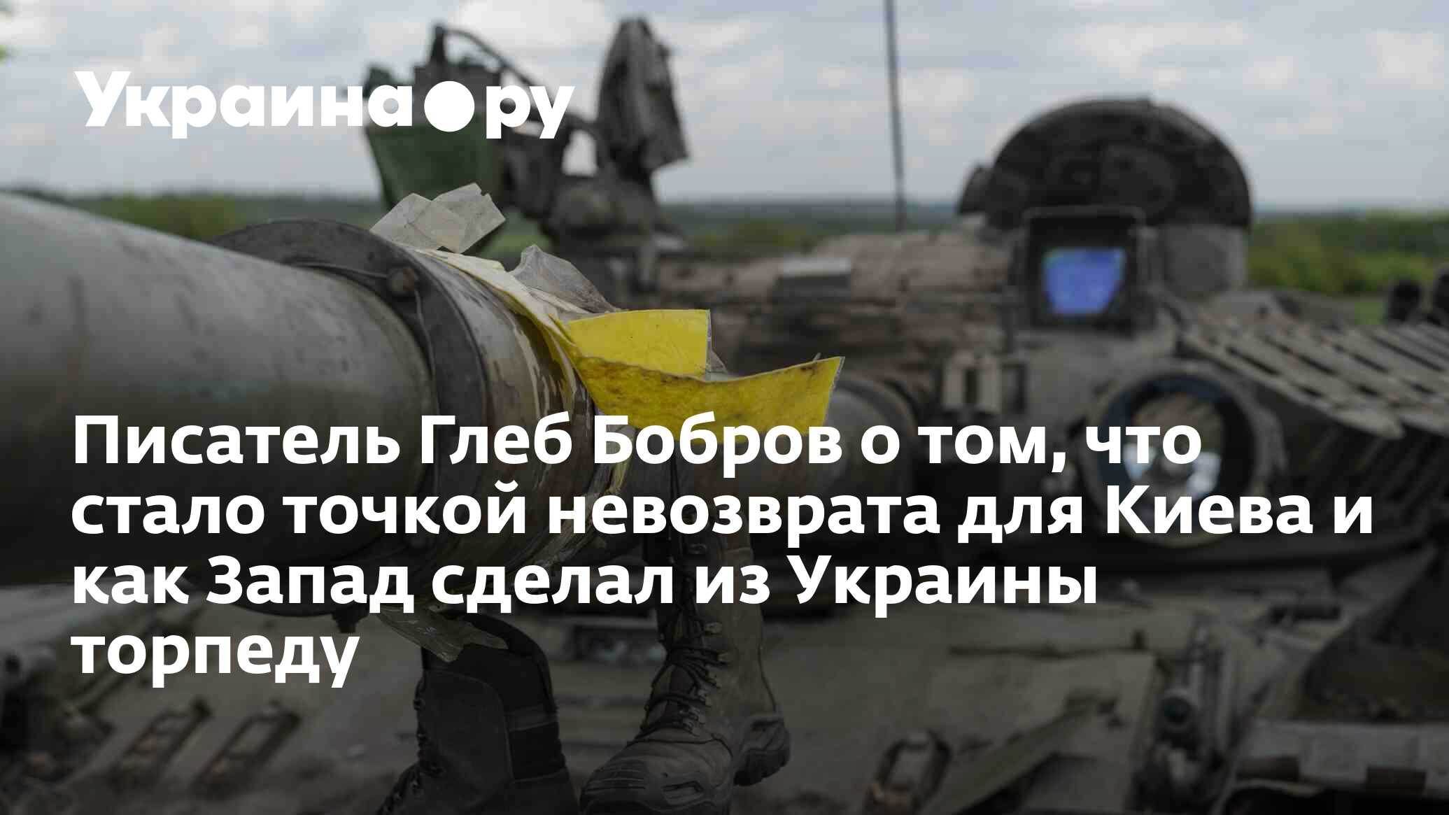 Писатель Глеб Бобров о том, что стало точкой невозврата для Киева и как ...