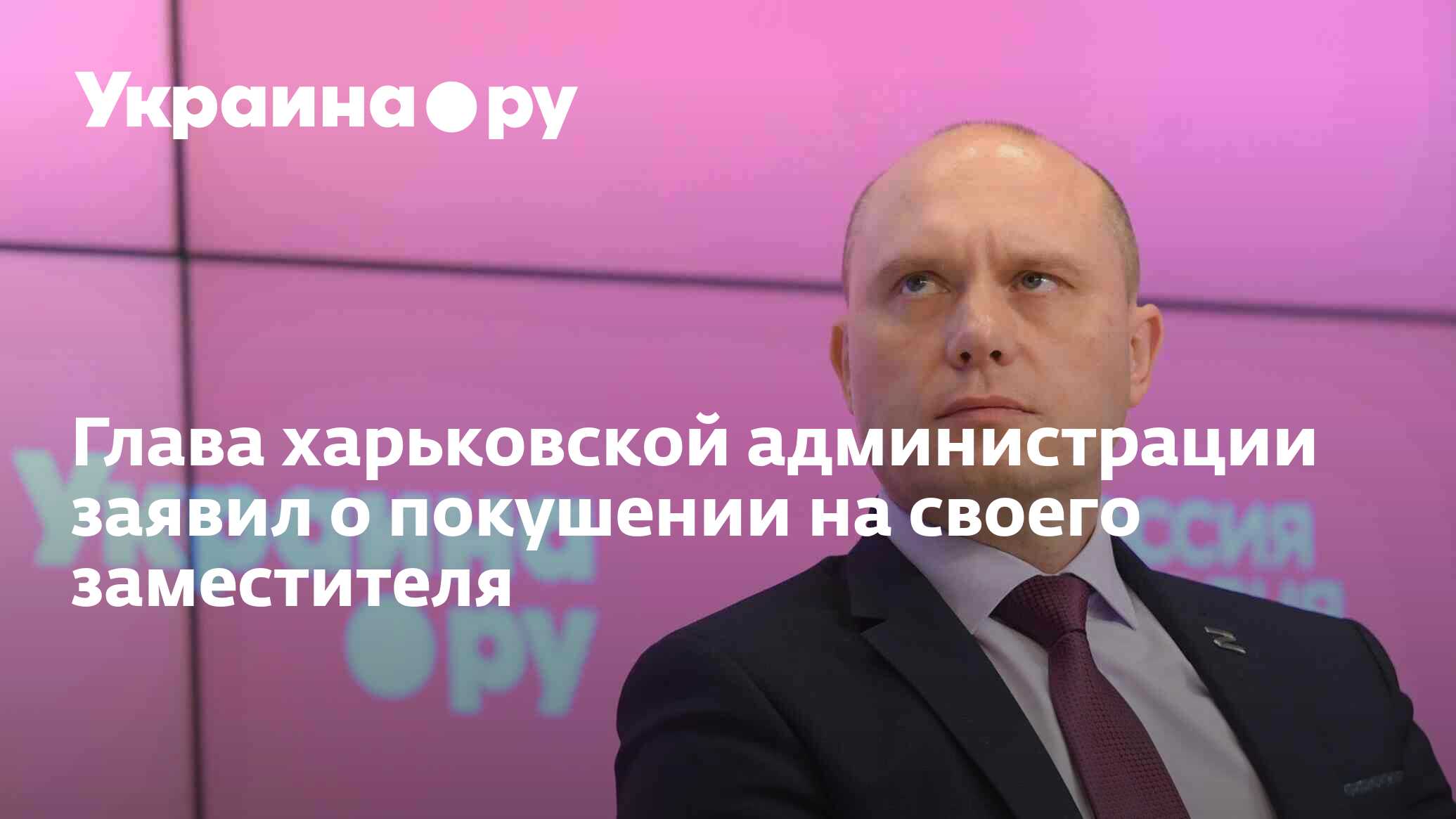 Глава харьковской администрации заявил о покушении на своего заместителя -  13.12.2023 Украина.ру