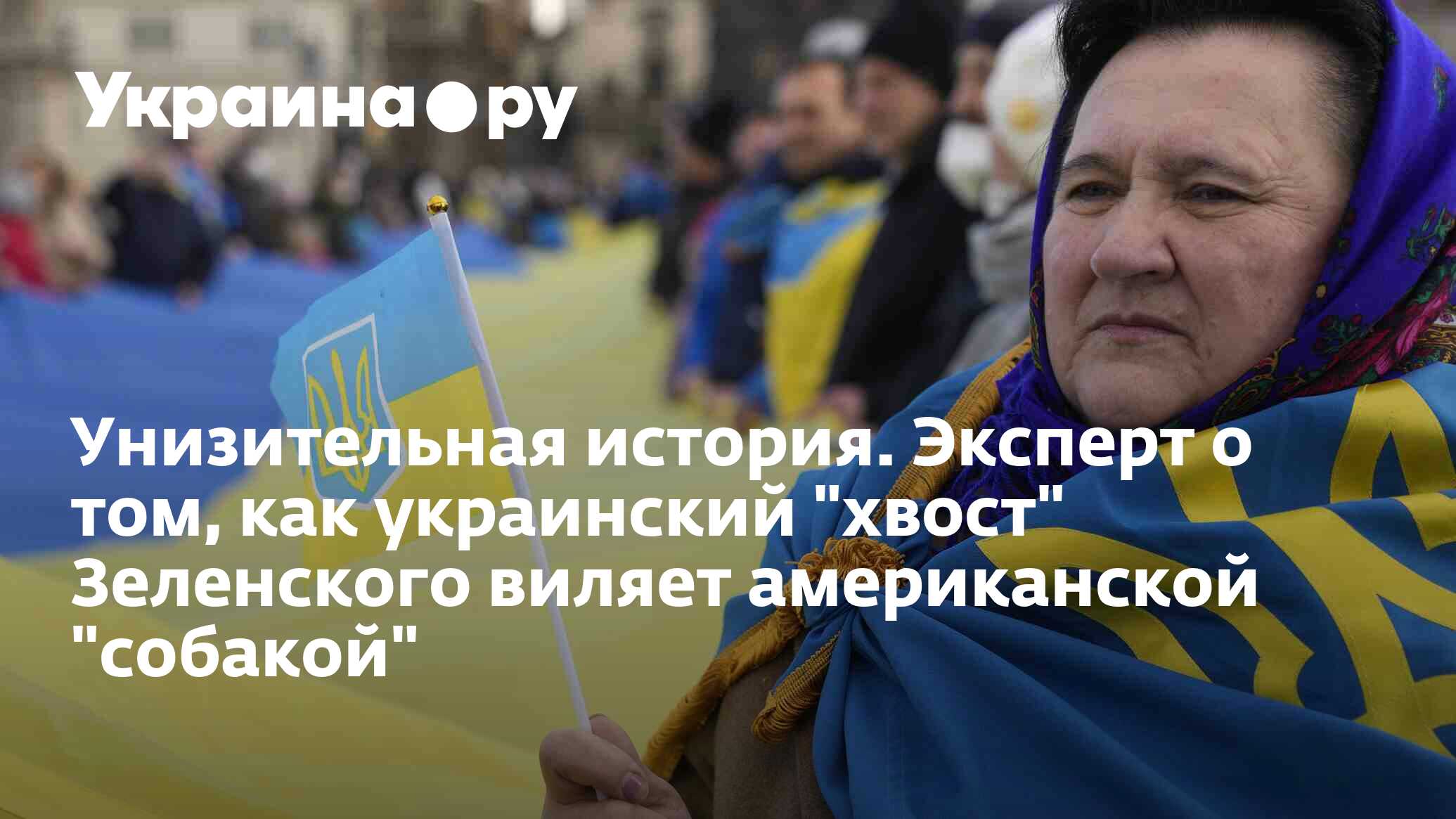 Унизительная история. Эксперт о том, как украинский "хвост" Зеленского ...