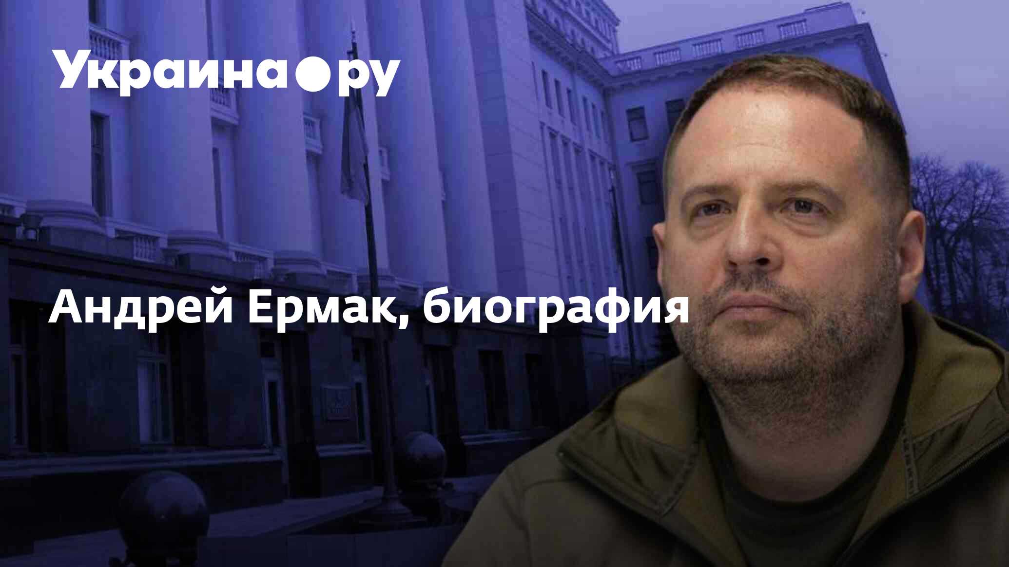 Андрей Ермак, биография - 13.12.2023 Украина.ру