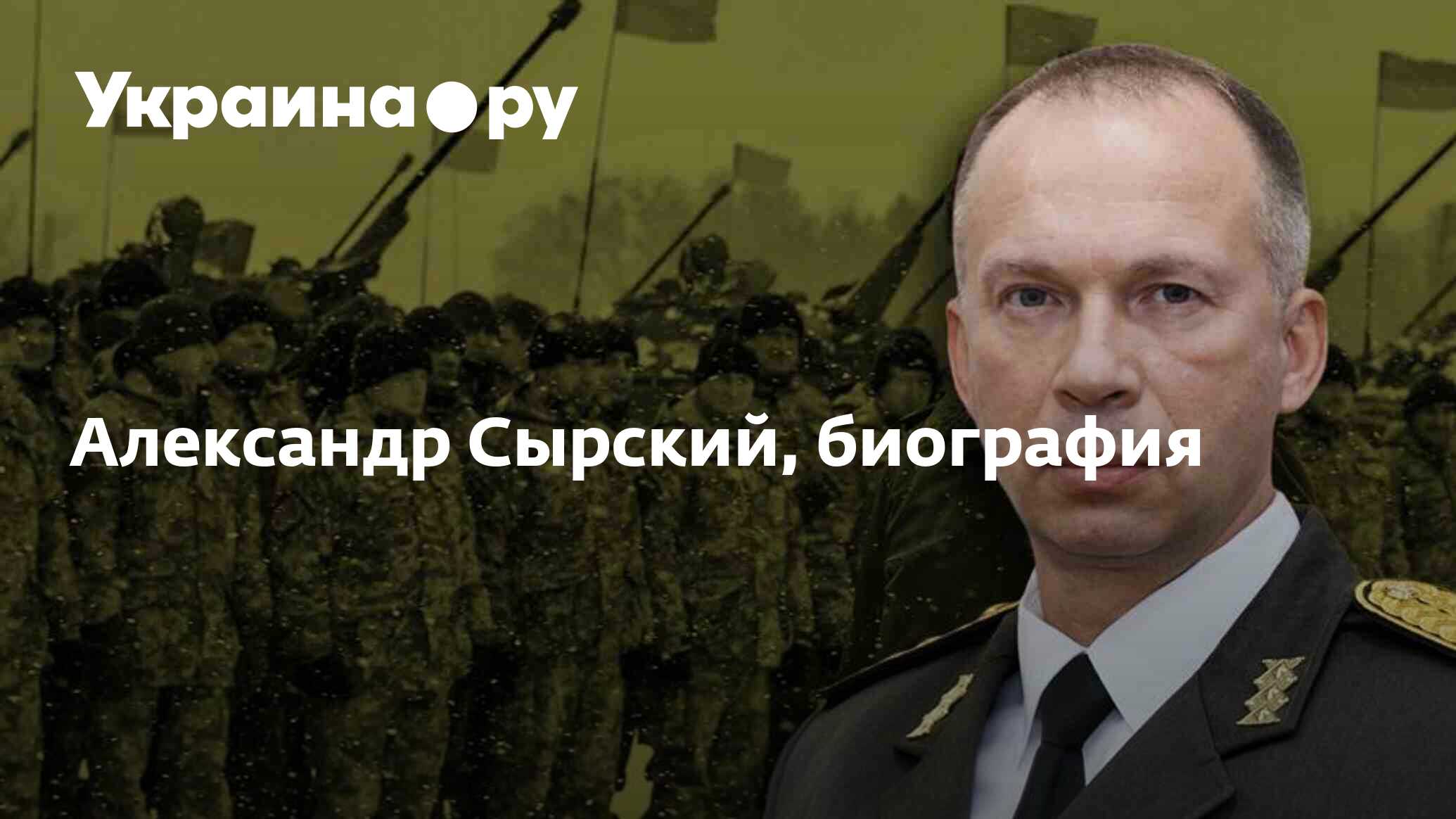 Александр Сырский, биография - 30.11.2023 Украина.ру