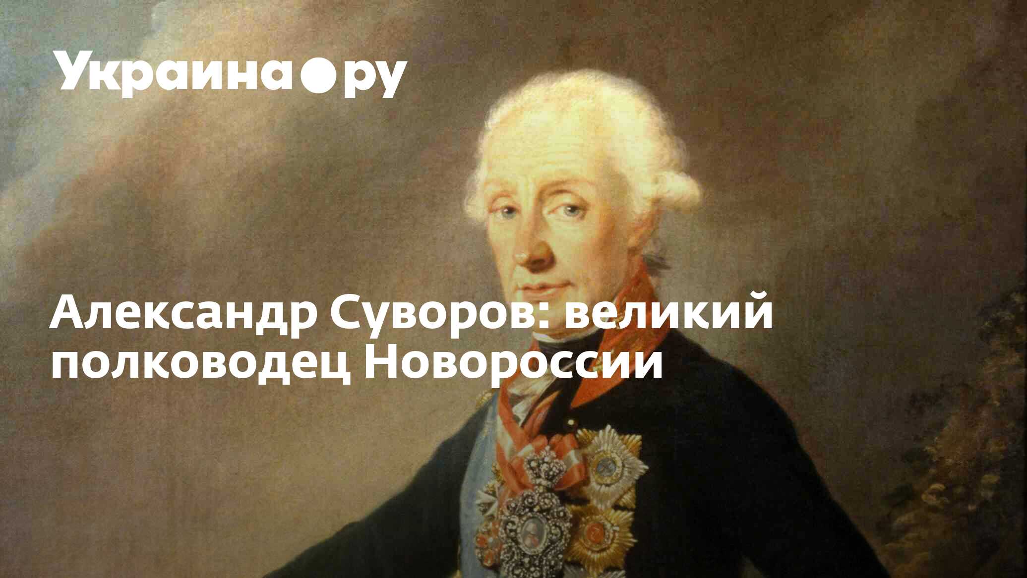 Александр Суворов: великий полководец Новороссии - 30.11.2023 Украина.ру