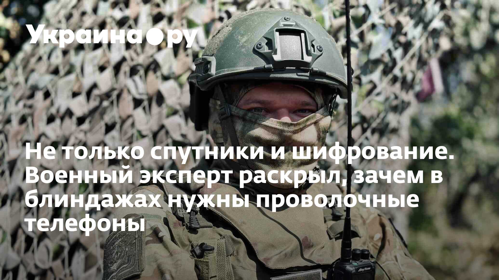 Не только спутники и шифрование. Военный эксперт раскрыл, зачем в блиндажах  нужны проволочные телефоны - 13.12.2023 Украина.ру