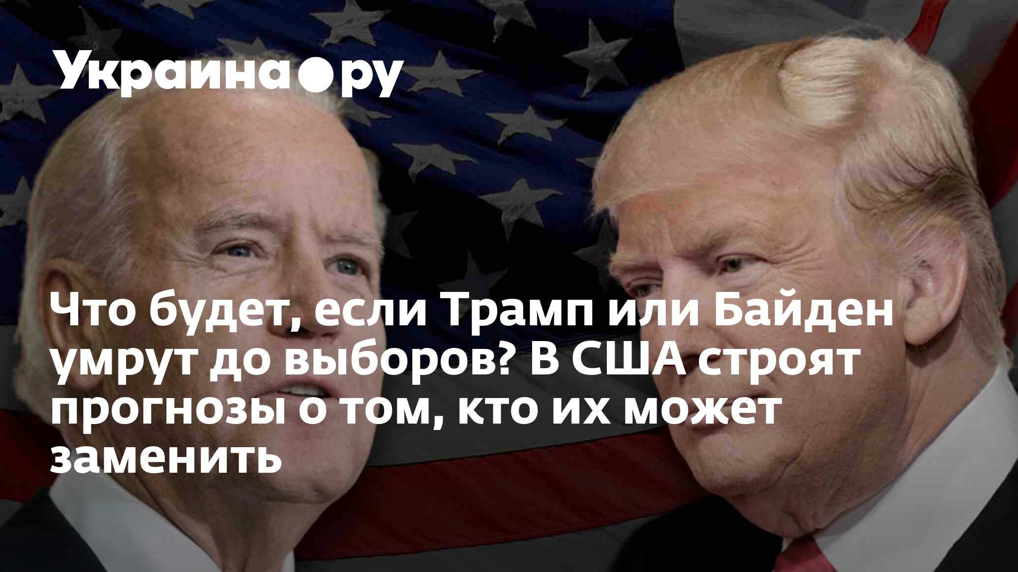 Что будет, если Трамп или Байден умрут до выборов? В США строят прогнозы о  том, кто их может заменить - 30.11.2023 Украина.ру