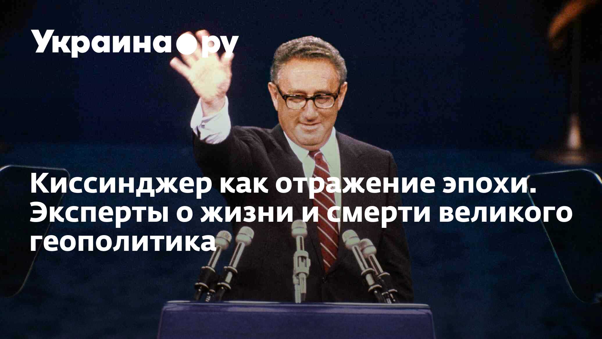 Киссинджер как отражение эпохи. Эксперты о жизни и смерти великого  геополитика - 30.11.2023 Украина.ру