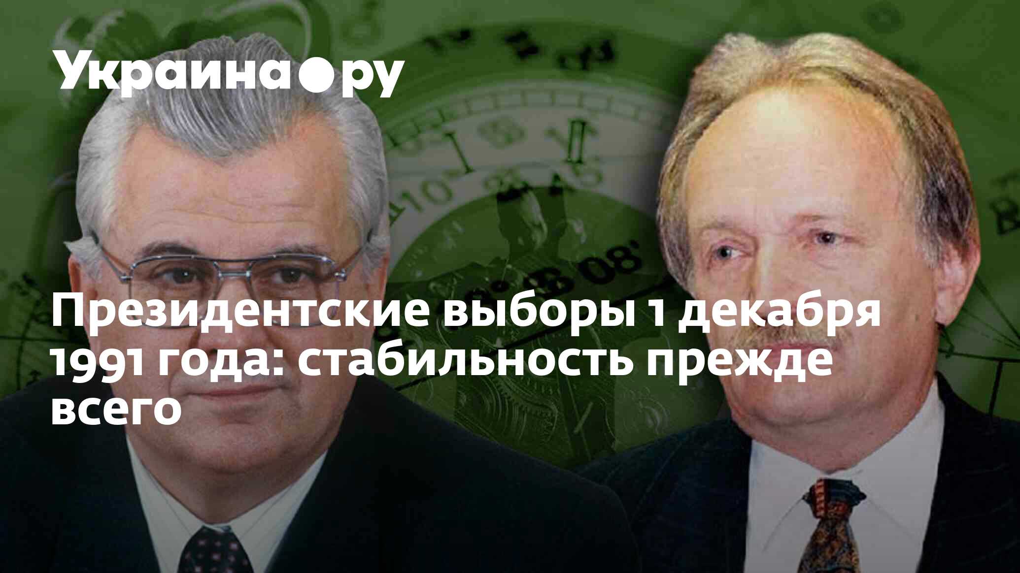 Президентские выборы 1 декабря 1991 года: стабильность прежде всего -  01.12.2023 Украина.ру