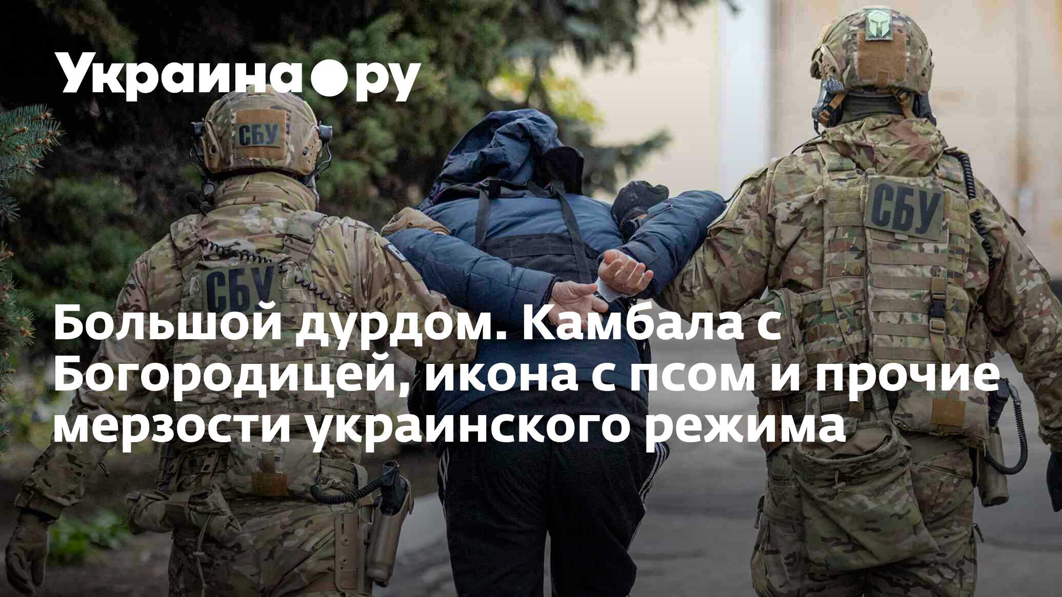 Большой дурдом. Камбала с Богородицей, икона с псом и прочие мерзости  украинского режима - 01.12.2023 Украина.ру