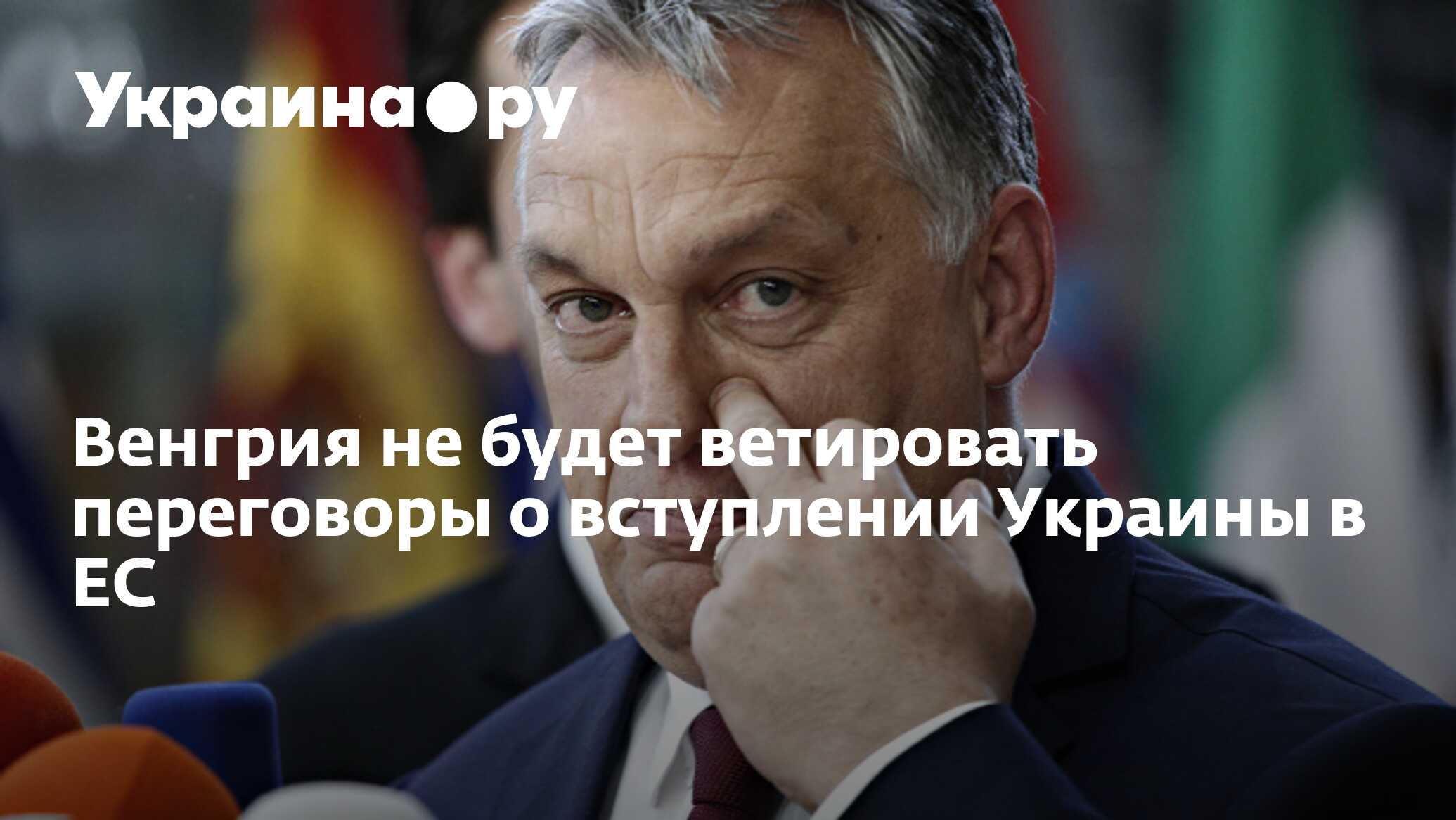 Венгрия не будет ветировать переговоры о вступлении Украины в ЕС 01122023 Украинару