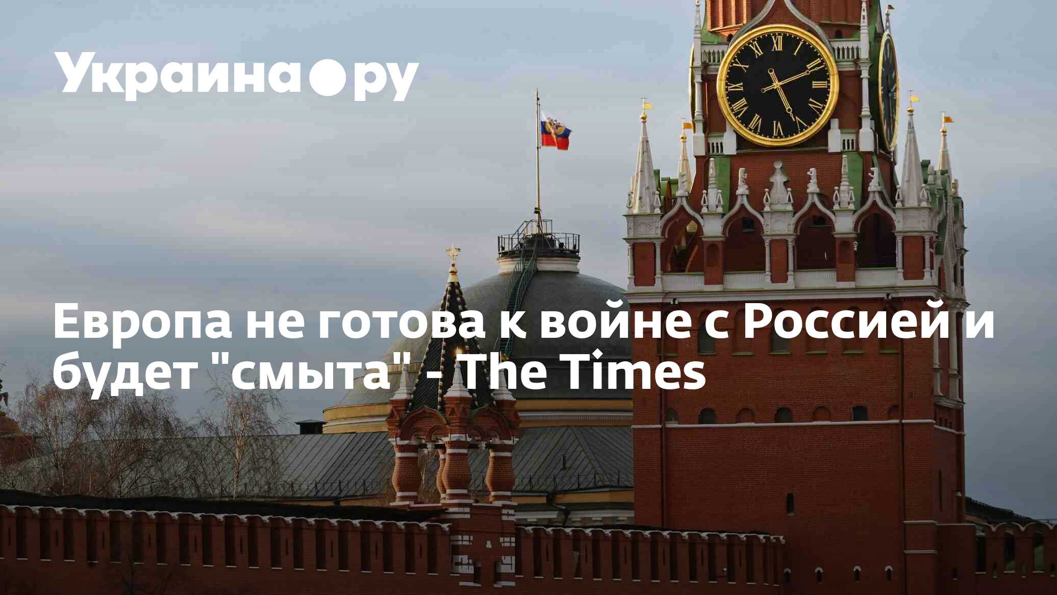 Европа не готова к войне с Россией и будет "смыта" - The Times - 01.12. ...