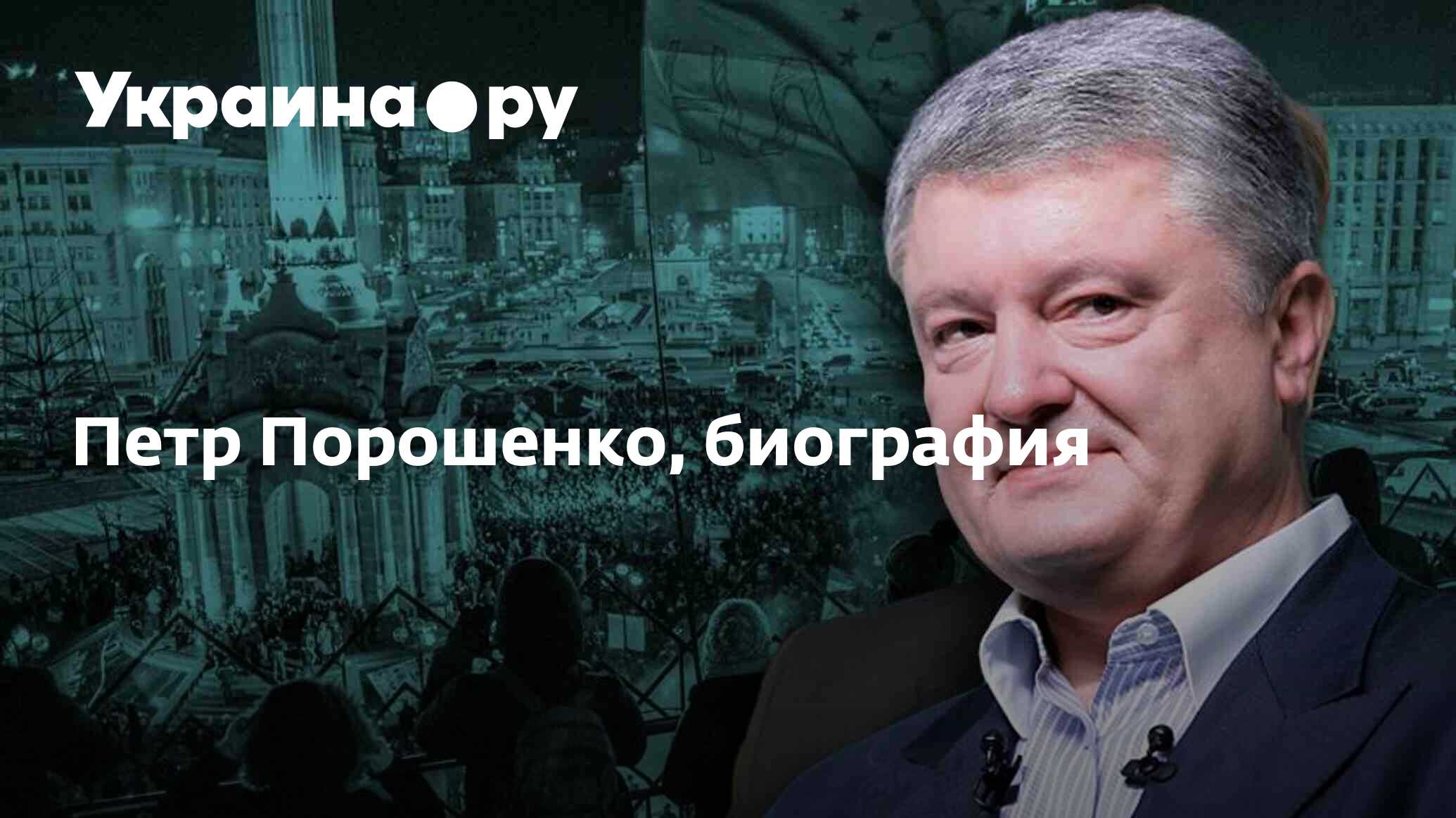 Петр Порошенко, биография - 04.12.2023 Украина.ру