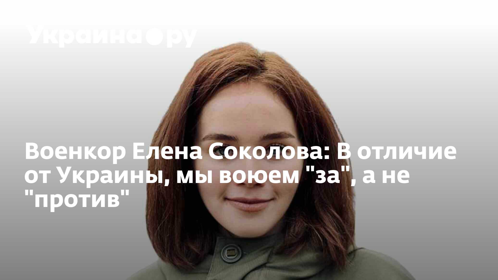 Военкор Елена Соколова: В отличие от Украины, мы воюем 