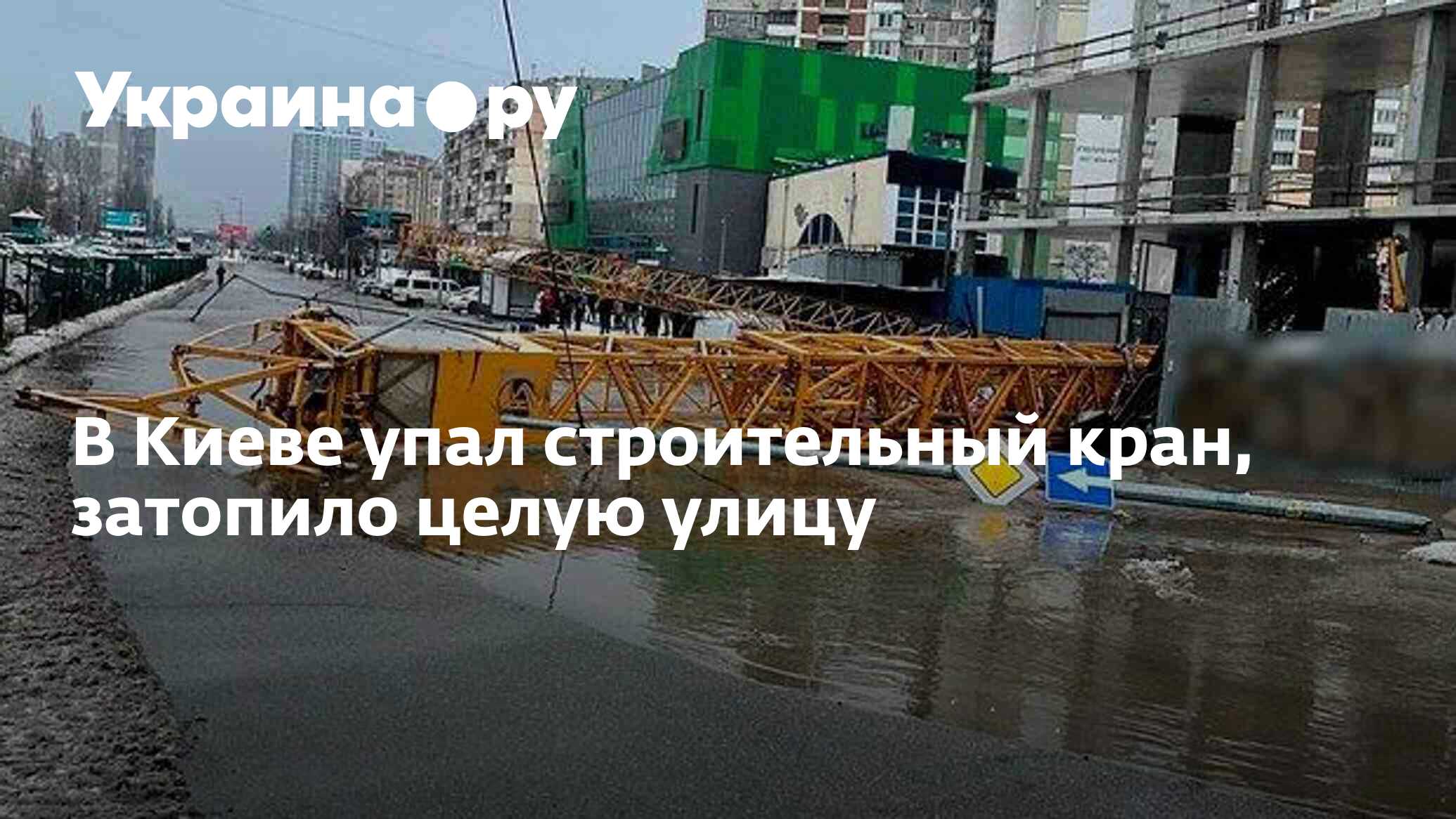 В Киеве упал строительный кран, затопило целую улицу - 01.12.2023 Украина.ру