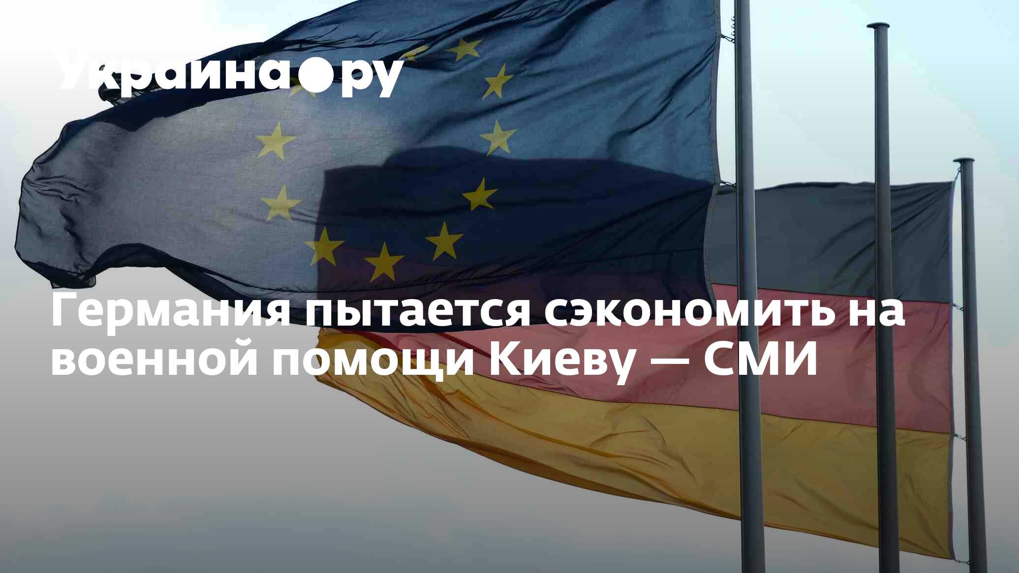 Германия пытается сэкономить на военной помощи Киеву — СМИ - 02.12.2023 ...