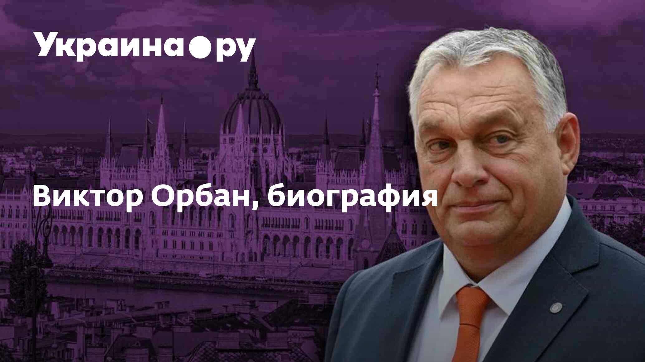 Виктор Орбан, биография - 04.12.2023 Украина.ру