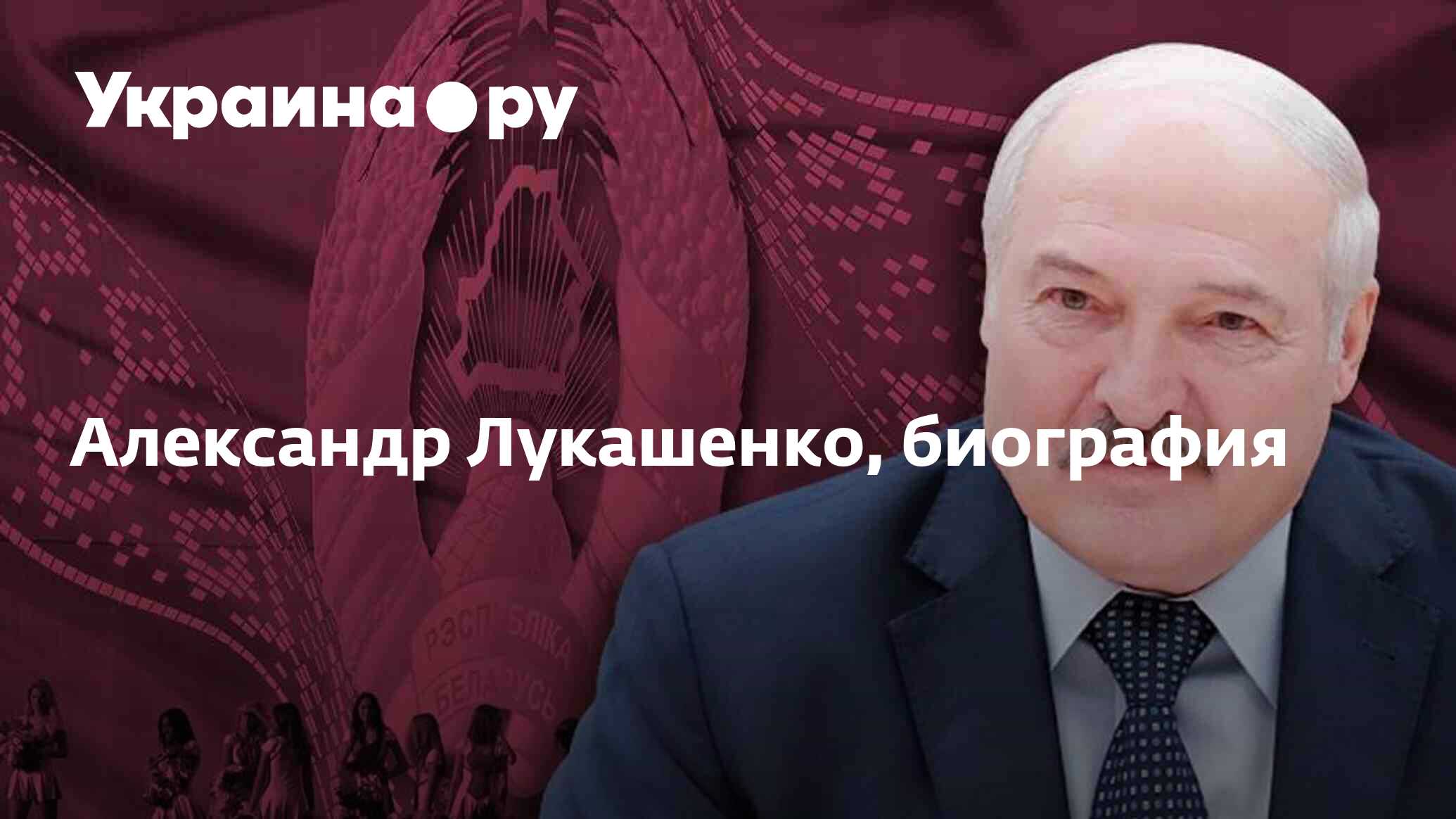 Александр Лукашенко, биография - 05.12.2023 Украина.ру