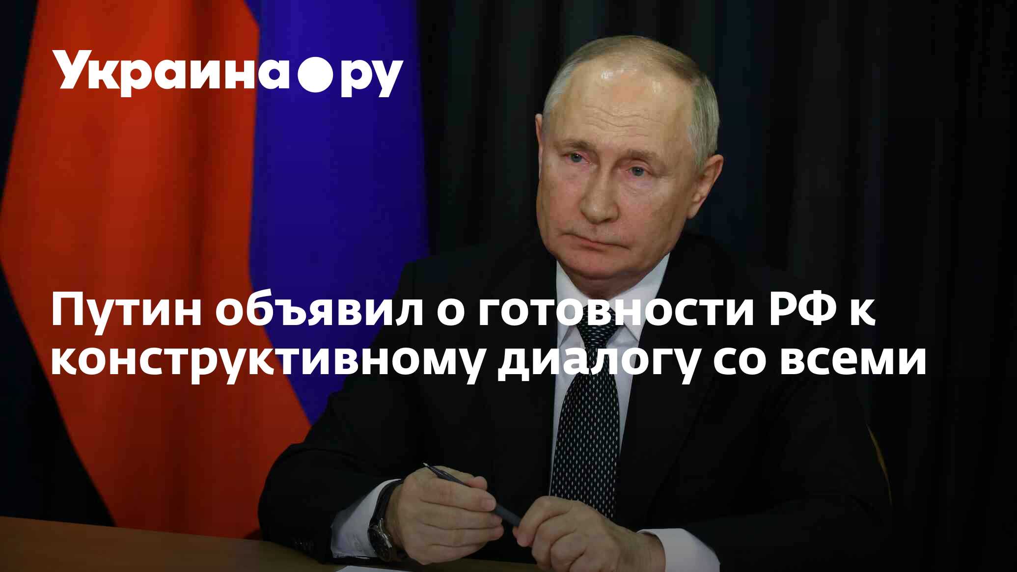 Путин объявил о готовности РФ к конструктивному диалогу со всеми - 04. ...