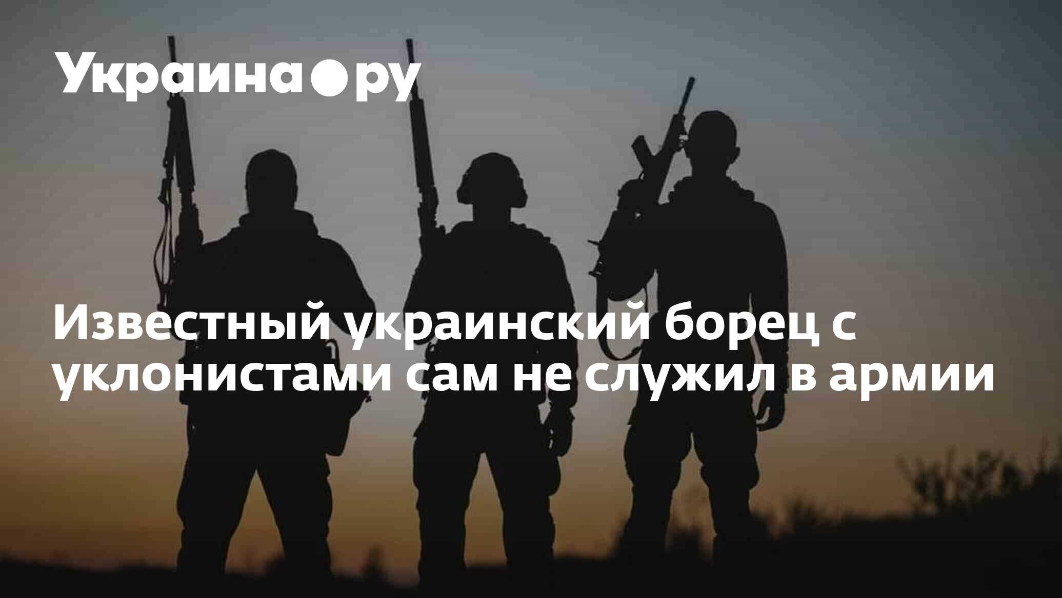 Известный украинский борец с уклонистами сам не служил в армии - 05.12. ...