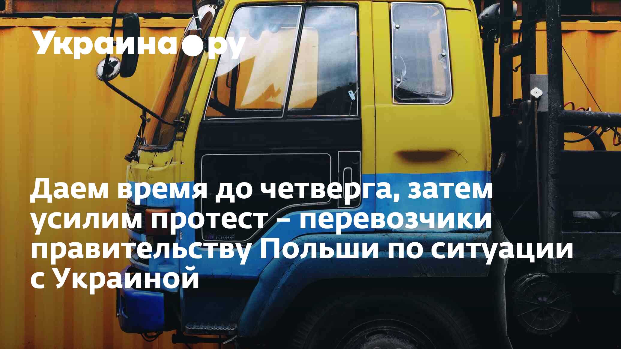 Даем время до четверга, затем усилим протест – перевозчики правительству  Польши по ситуации с Украиной - 05.12.2023 Украина.ру