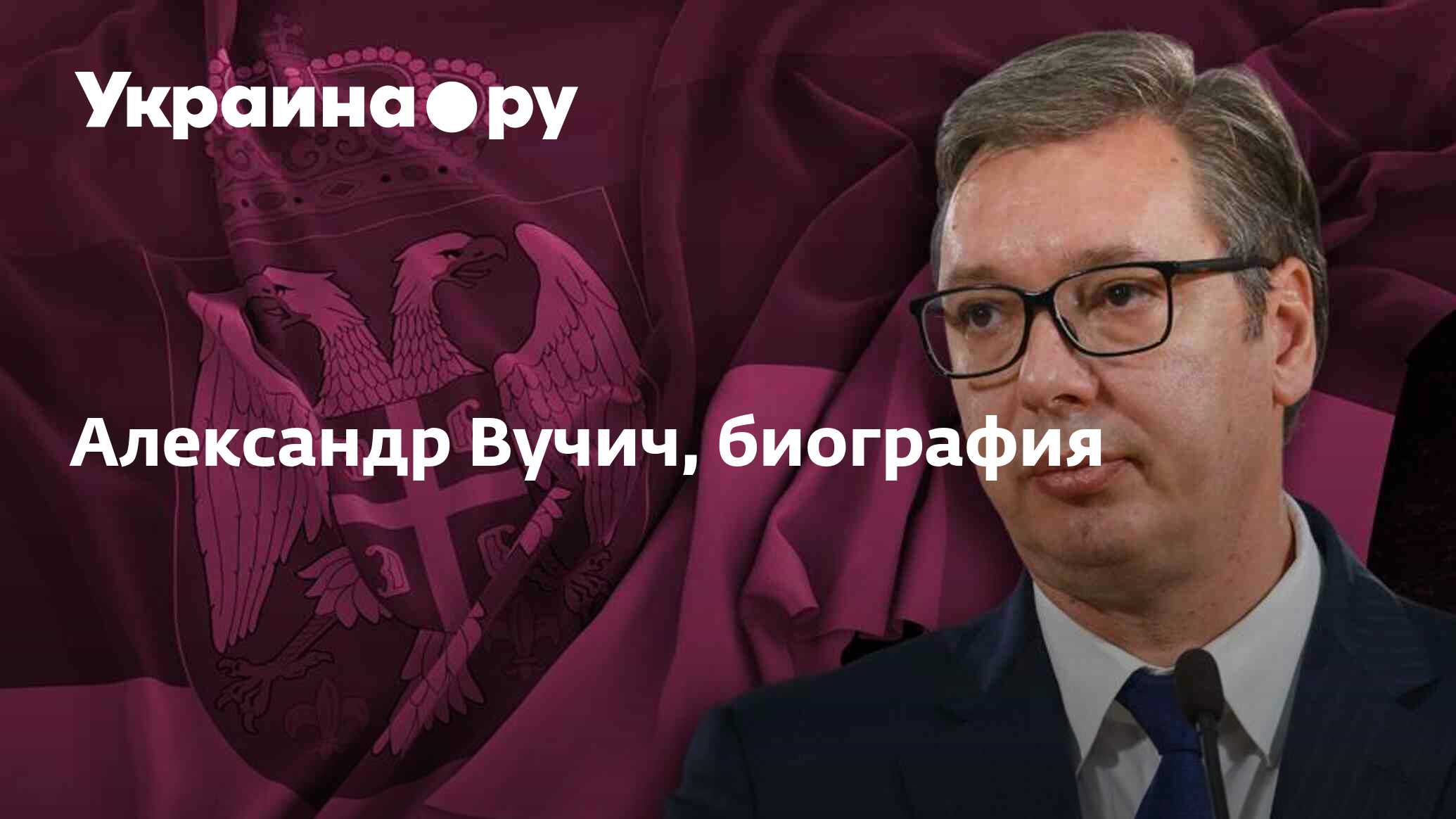 Александр Вучич, биография - 11.12.2023 Украина.ру