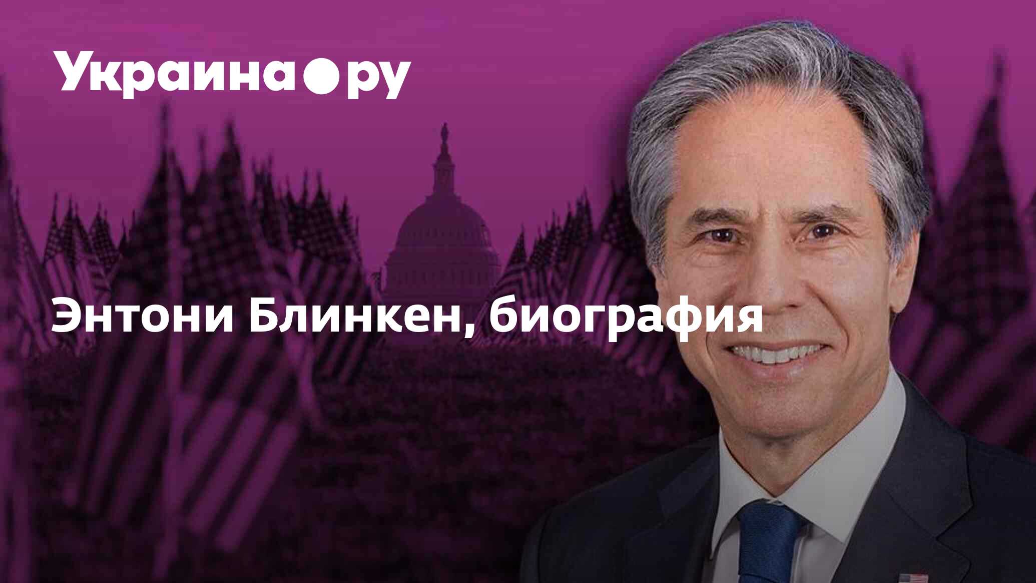 Энтони Блинкен, биография - 11.12.2023 Украина.ру