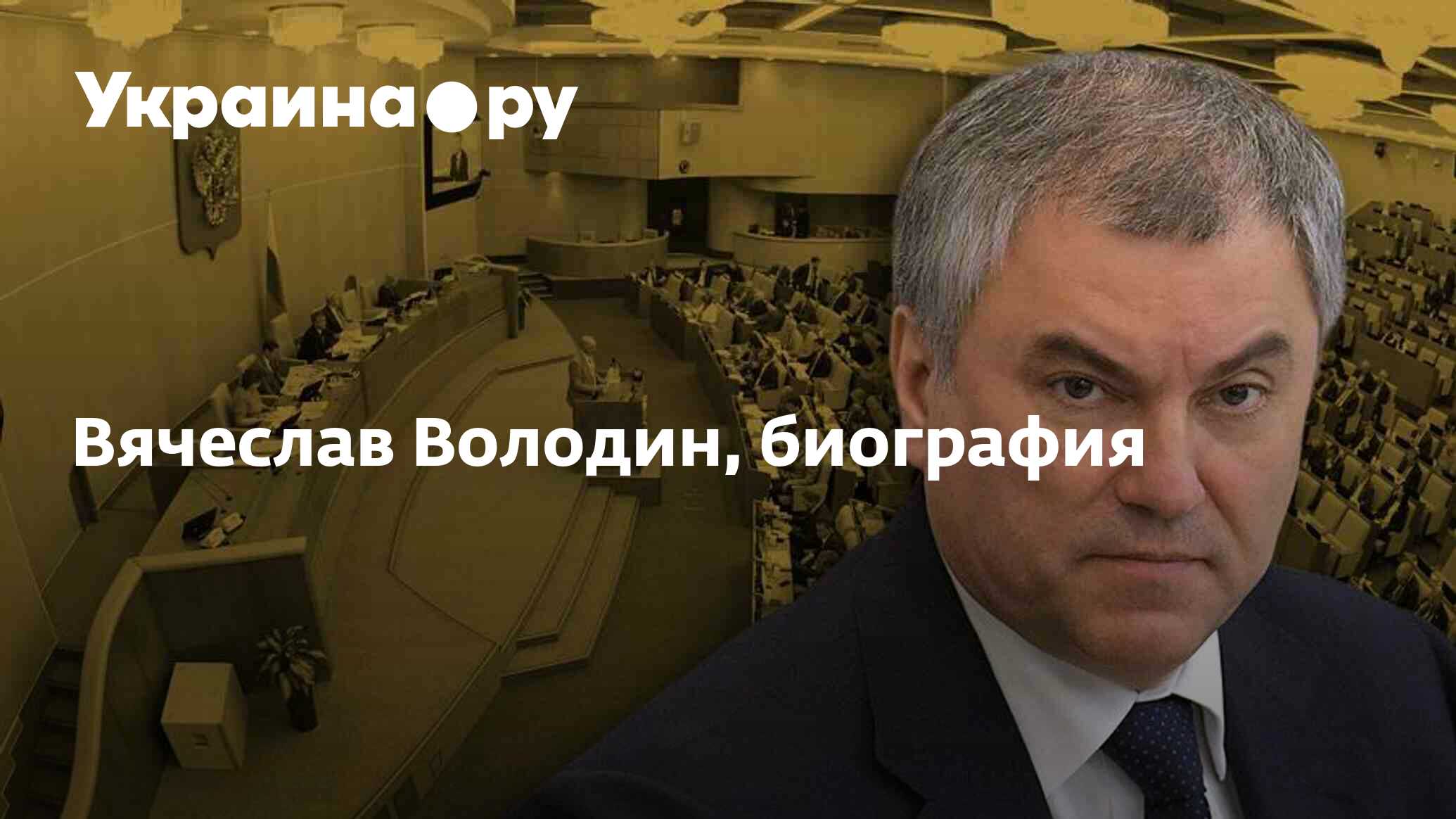 Вячеслав Володин, биография - 11.12.2023 Украина.ру