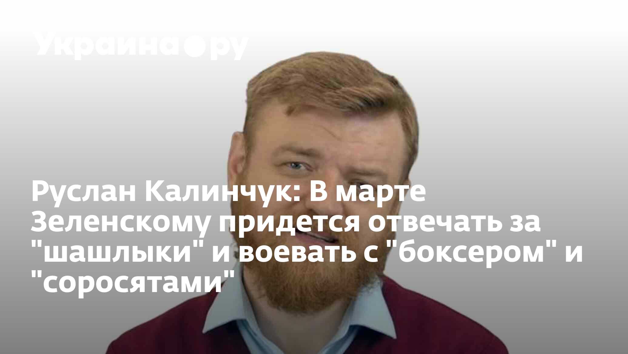 Руслан Калинчук: В марте Зеленскому придется отвечать за 