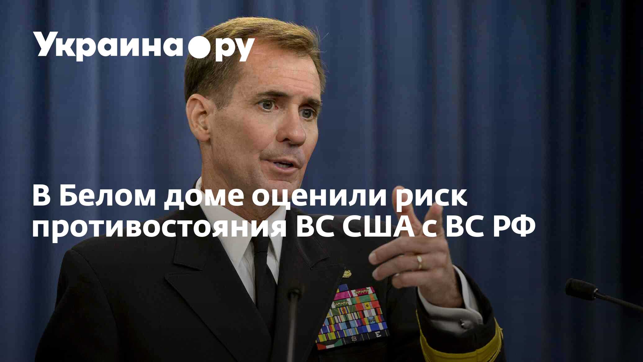 В Белом доме оценили риск противостояния ВС США с ВС РФ - 07.12.2023  Украина.ру