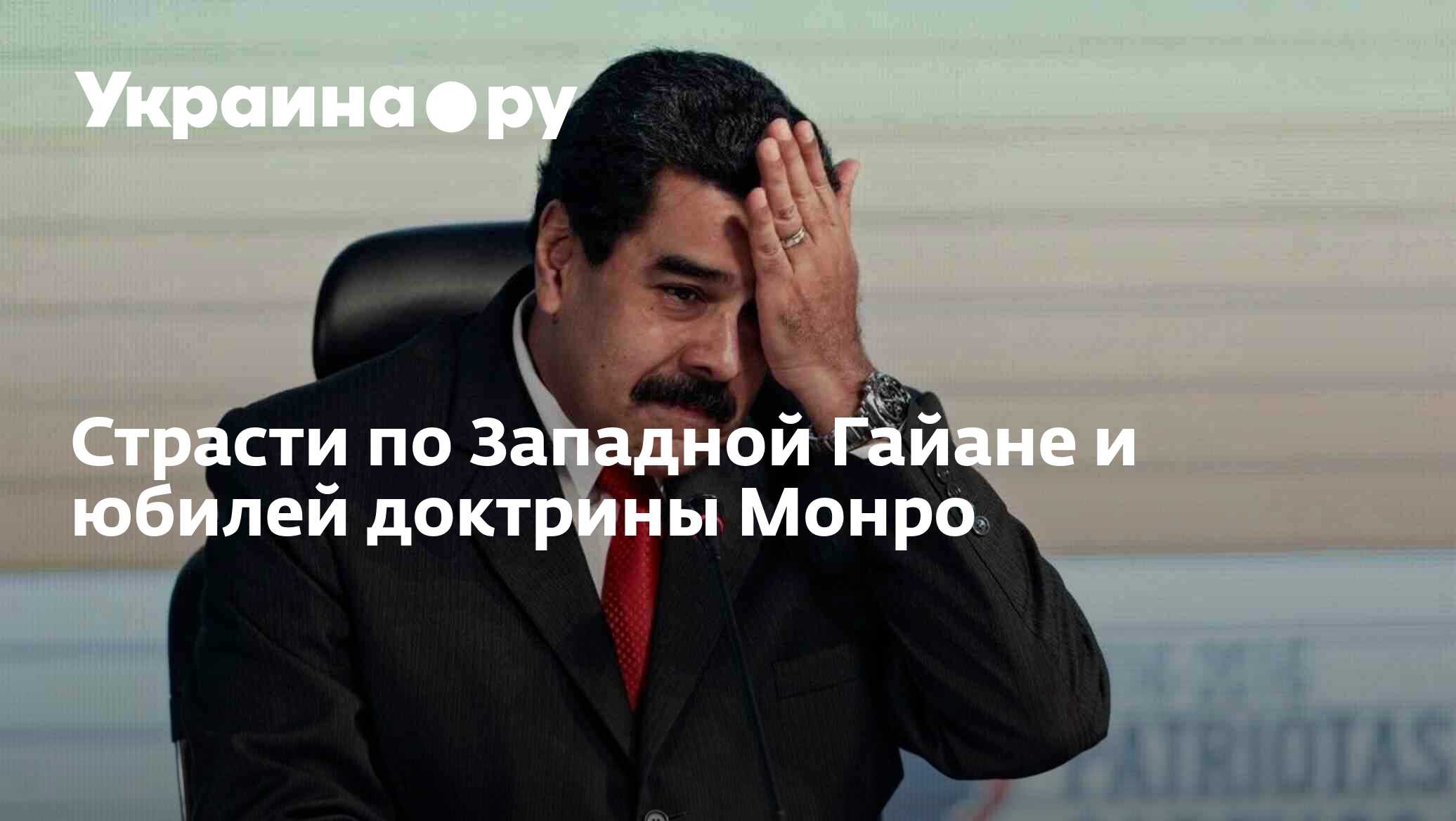 Страсти по Западной Гайане и юбилей доктрины Монро - 08.12.2023 Украина.ру