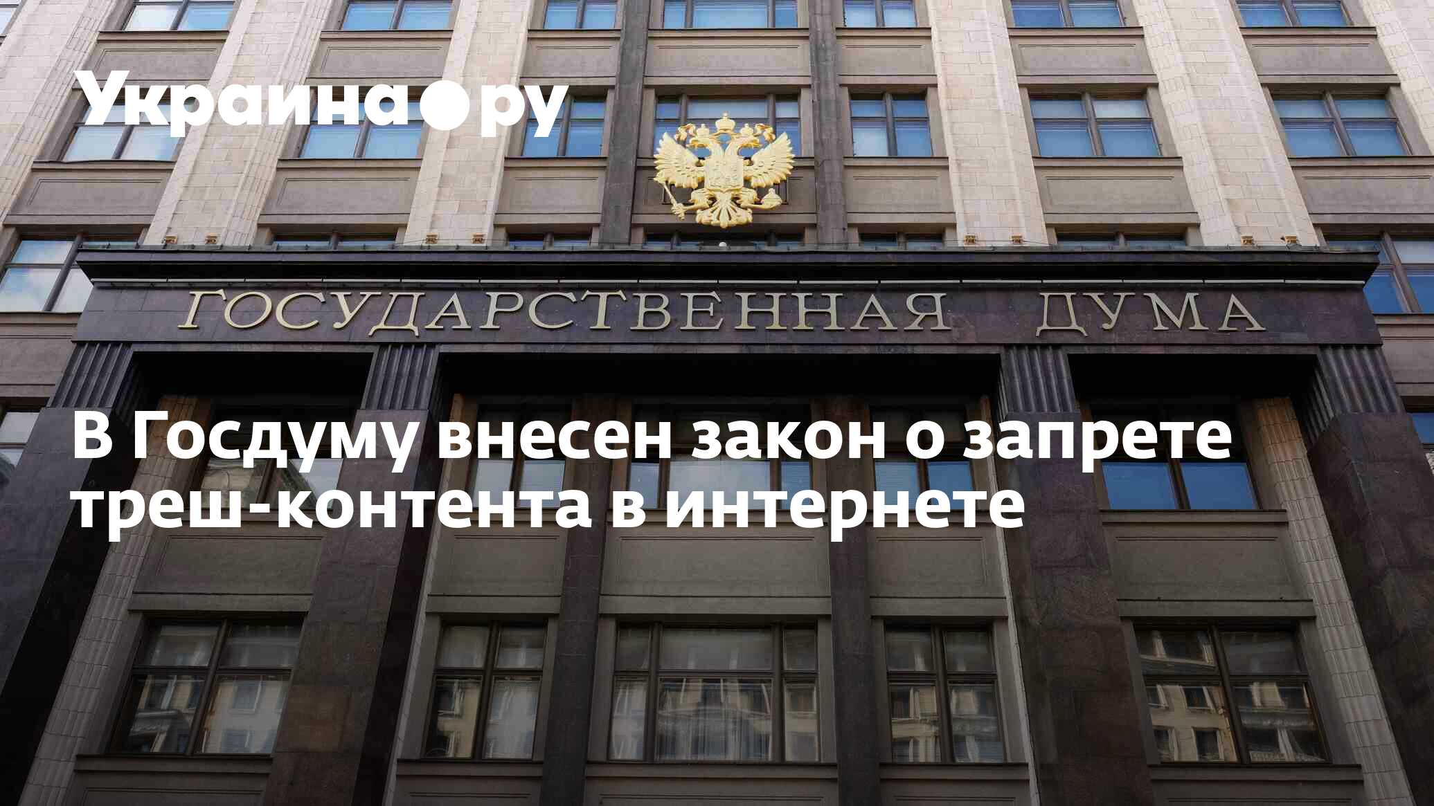 Законопроект вносится в государственную думу. Законопроект вносится в государственную думу