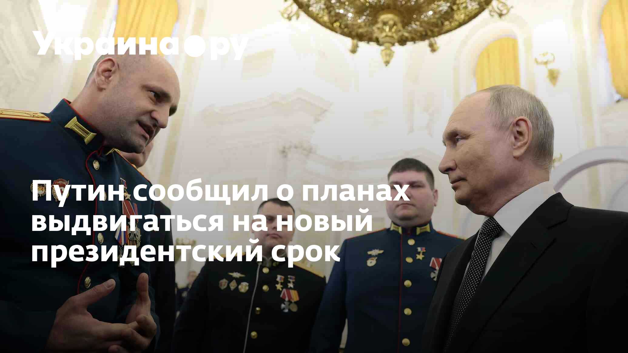 Путин сообщил о планах выдвигаться на новый президентский срок 08122023 Украинару0j