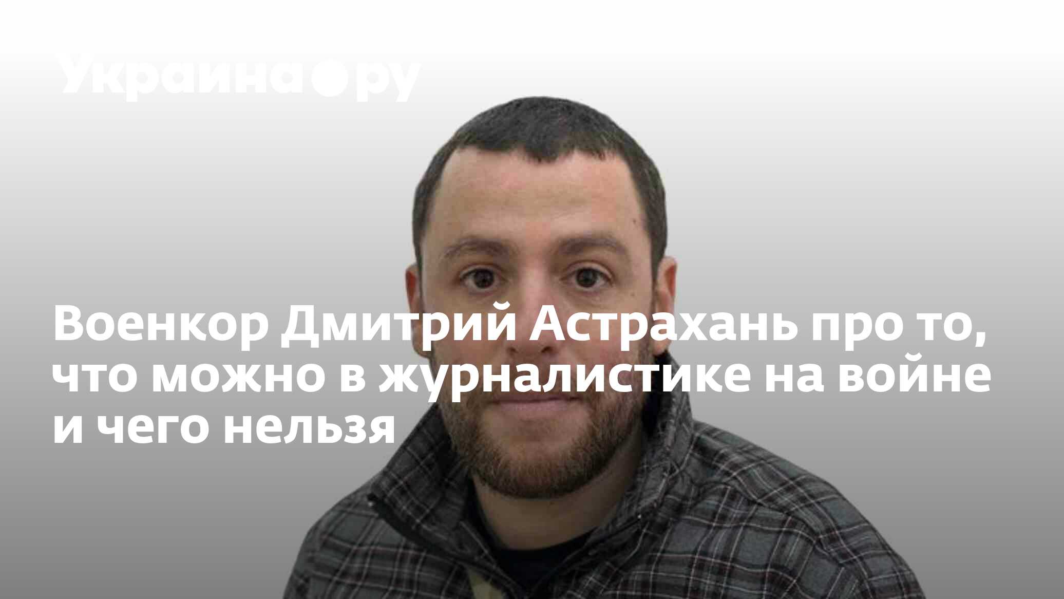 Военкор Дмитрий Астрахань про то, что можно в журналистике на войне и чего  нельзя - 10.12.2023 Украина.ру