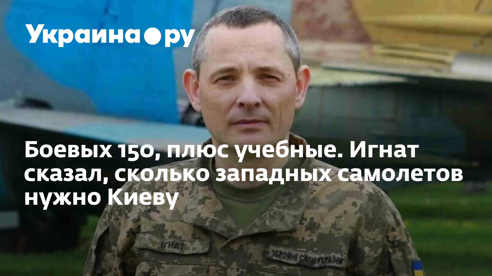 Боевых 150, плюс учебные. Игнат сказал, сколько западных самолетов ...