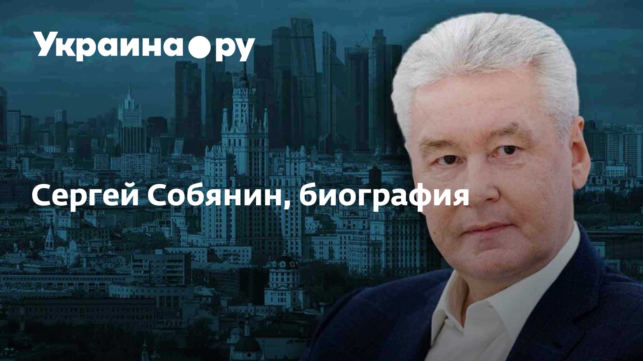 Сергей Собянин, биография - 11.12.2023 Украина.ру