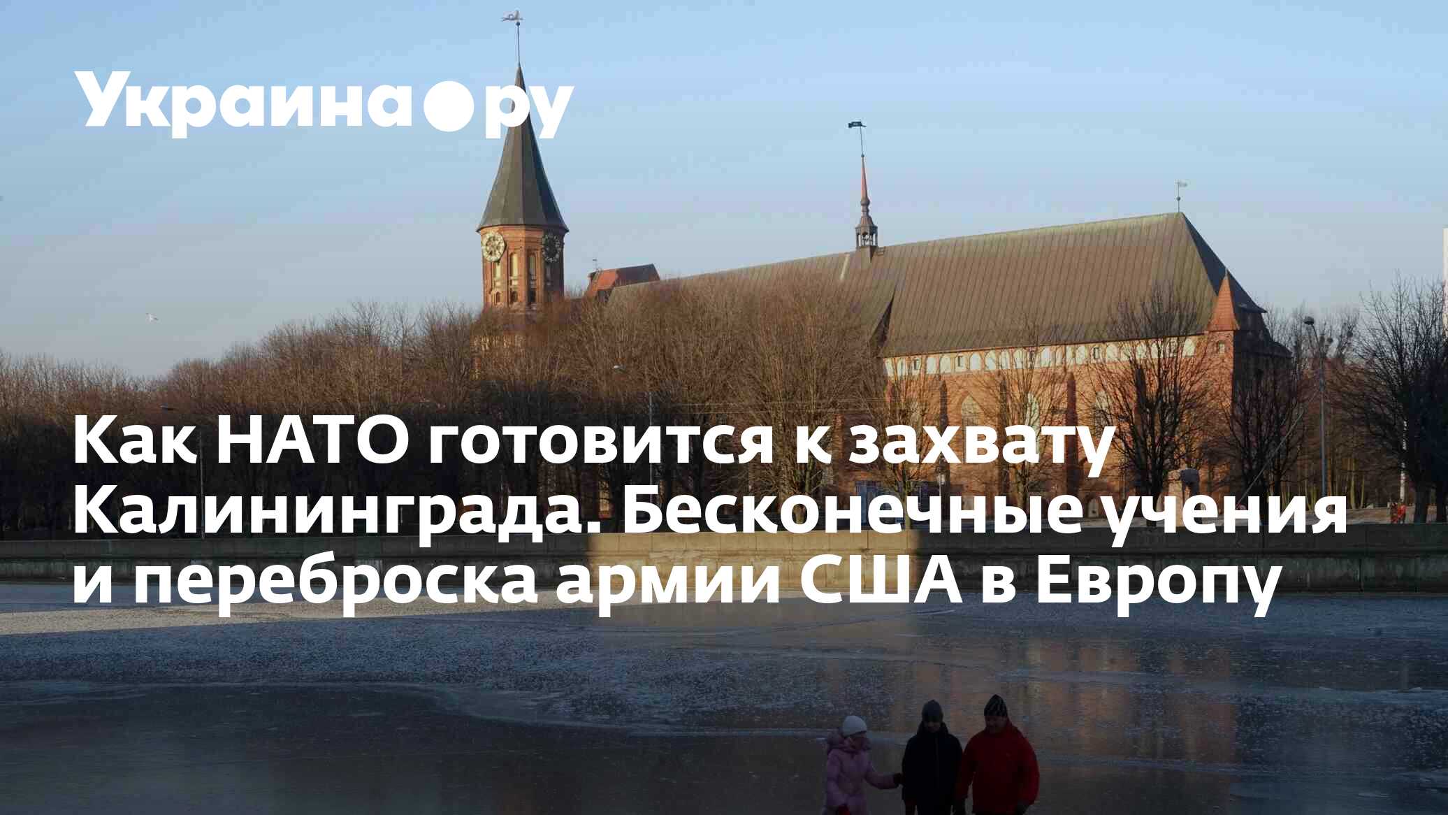 Как НАТО готовится к захвату Калининграда. Бесконечные учения и переброска  армии США в Европу - 13.12.2023 Украина.ру